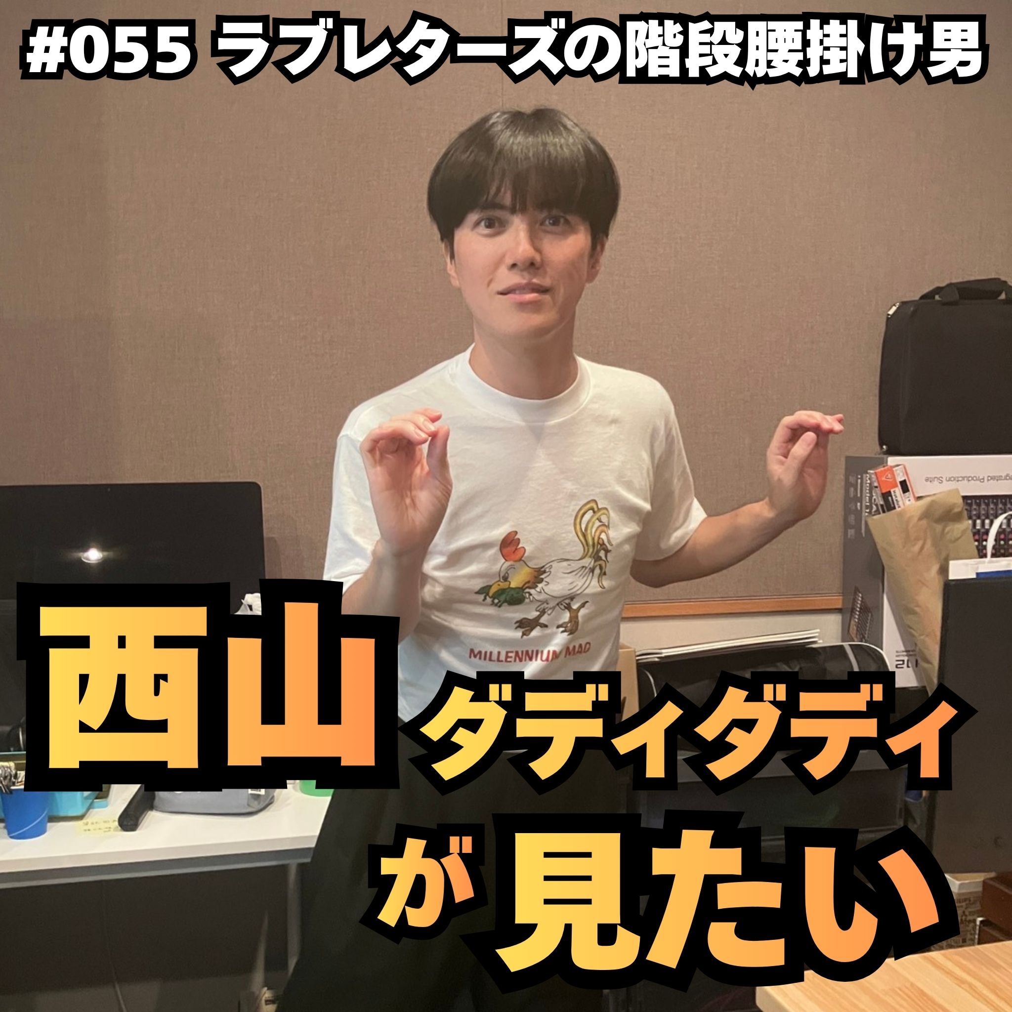 #055　西山ダディダディが見たい episode artwork