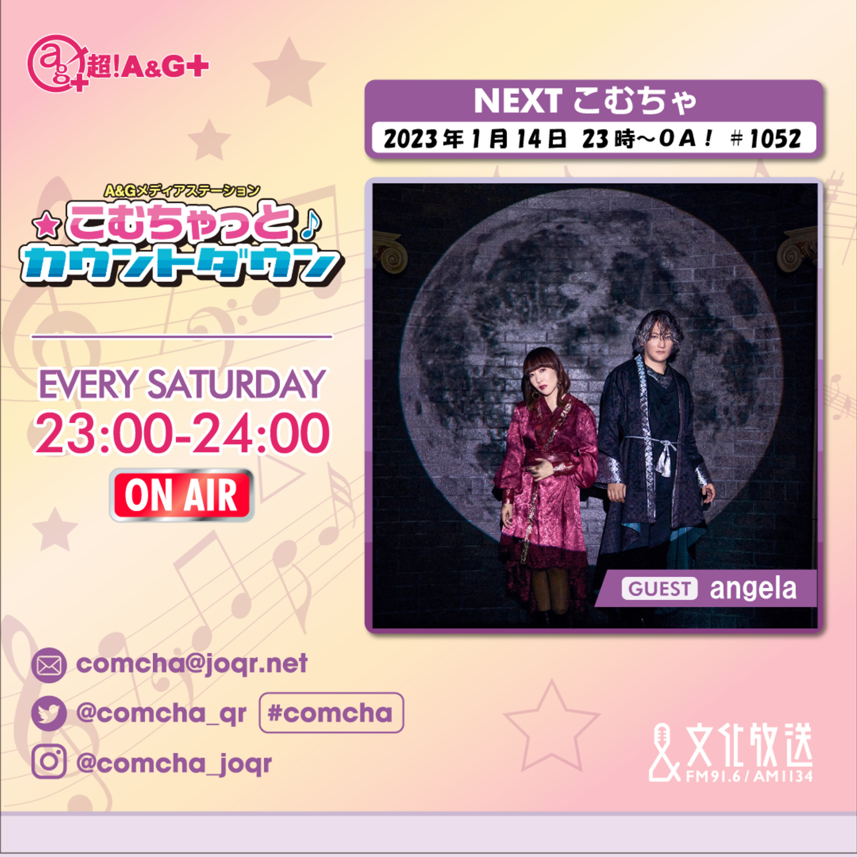 こむちゃゲスト：angela（2023年1月14日OA）