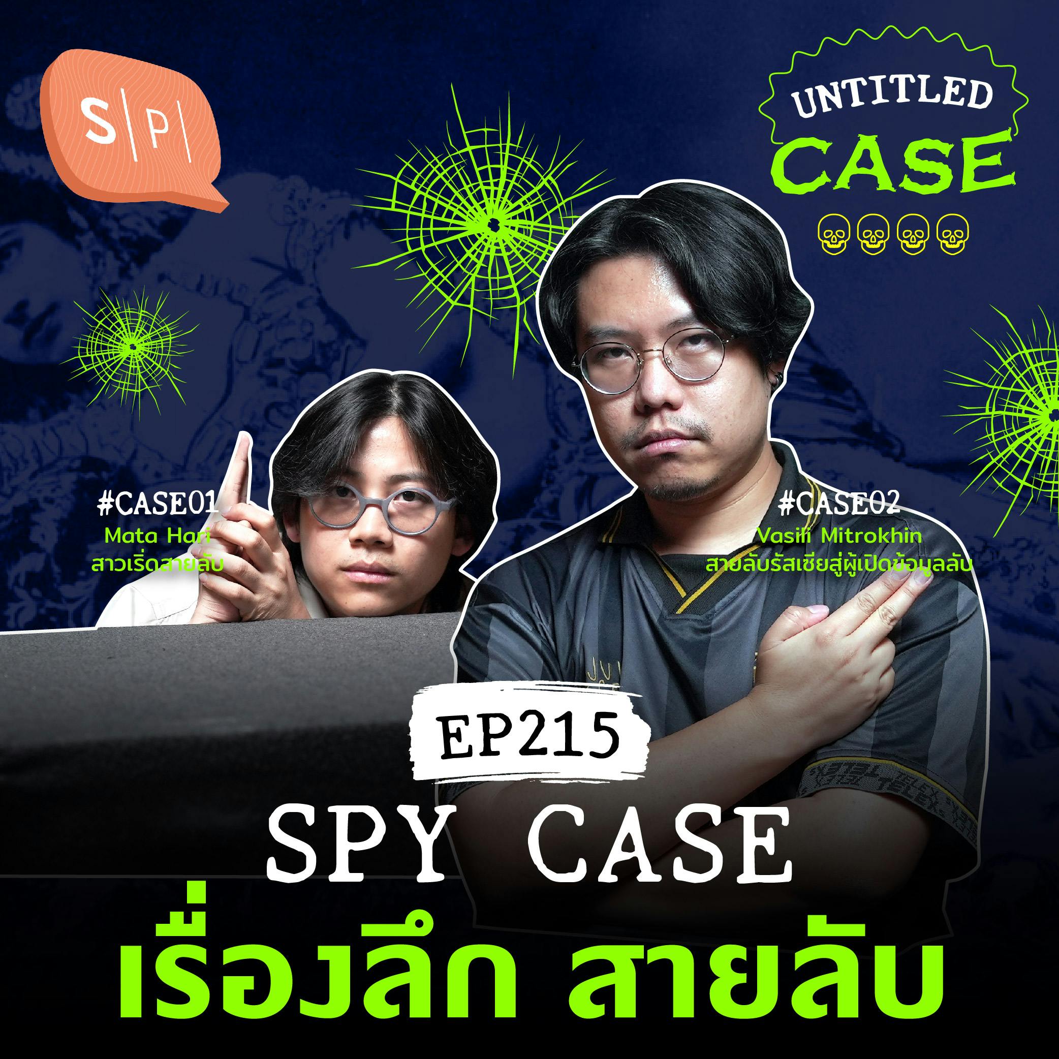 Spy Case เรื่องลึก สายลับ | Untitled Case EP215