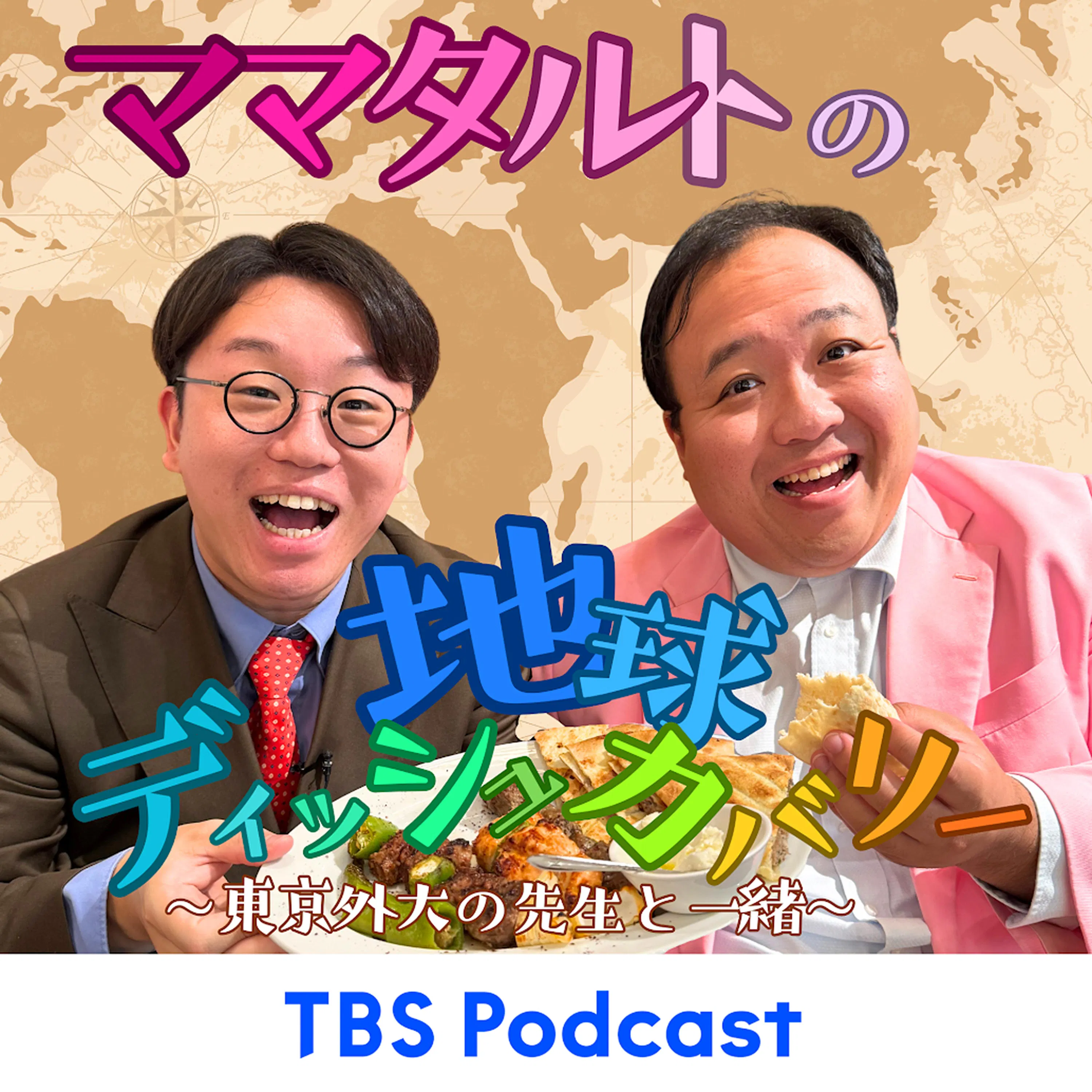 ママタルトの地球ディッシュカバリー~東京外大の先生と一緒~