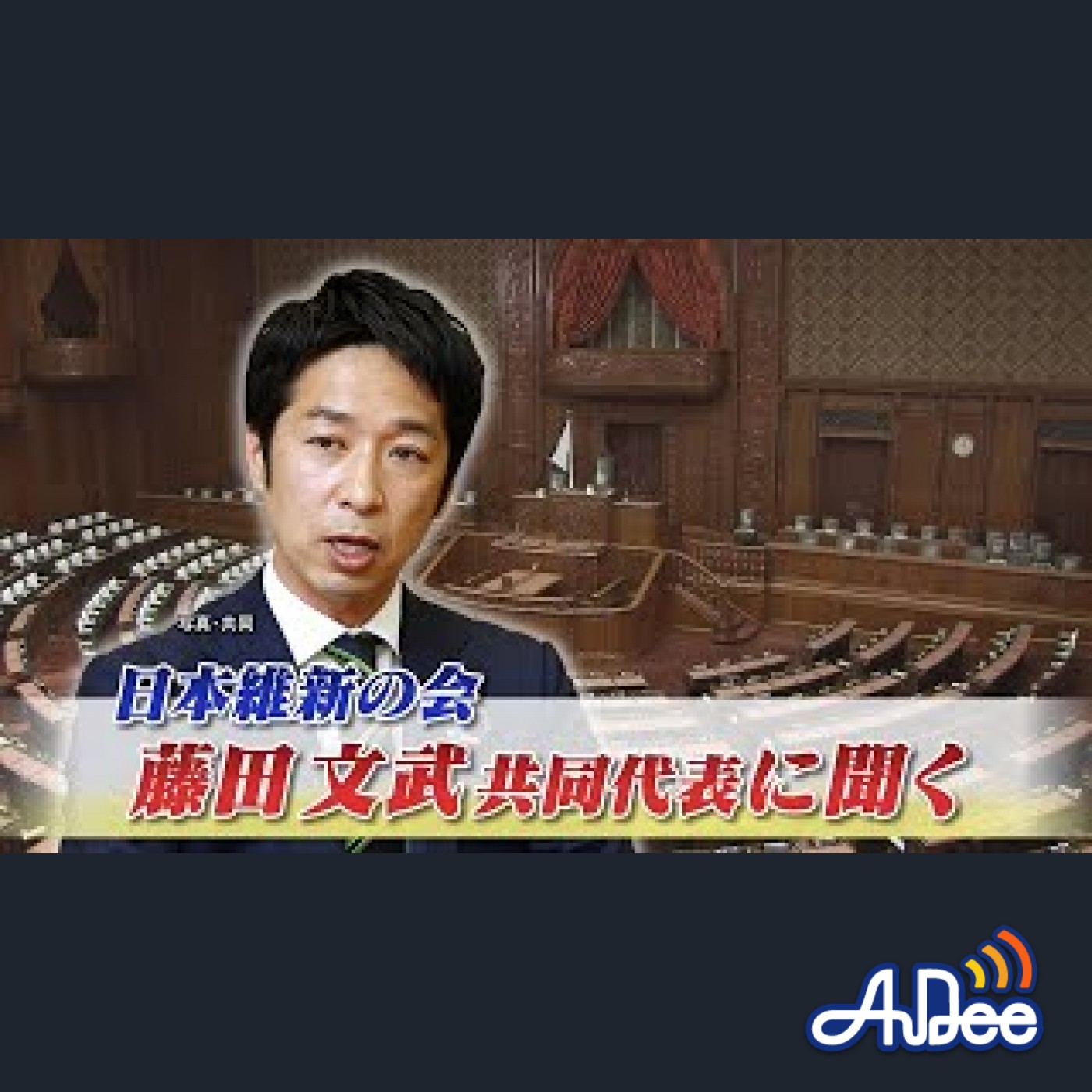 2025年8月26日OA「連立入り維新の選択は？藤田文武共同代表を直撃！」 episode artwork