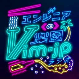 エンジニアの楽園 vim-jp ラジオ