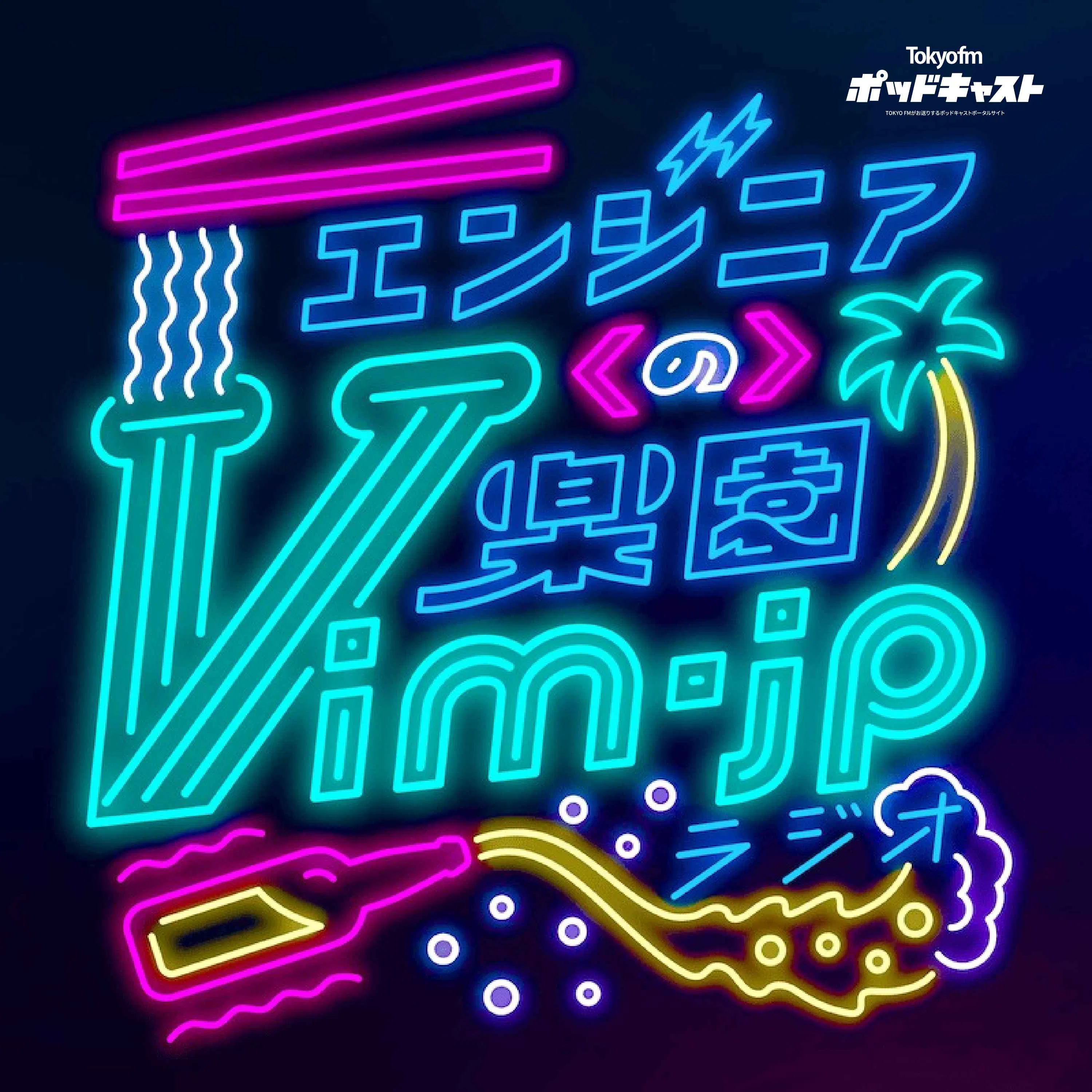 エンジニアの楽園 vim-jp ラジオ podcast artwork