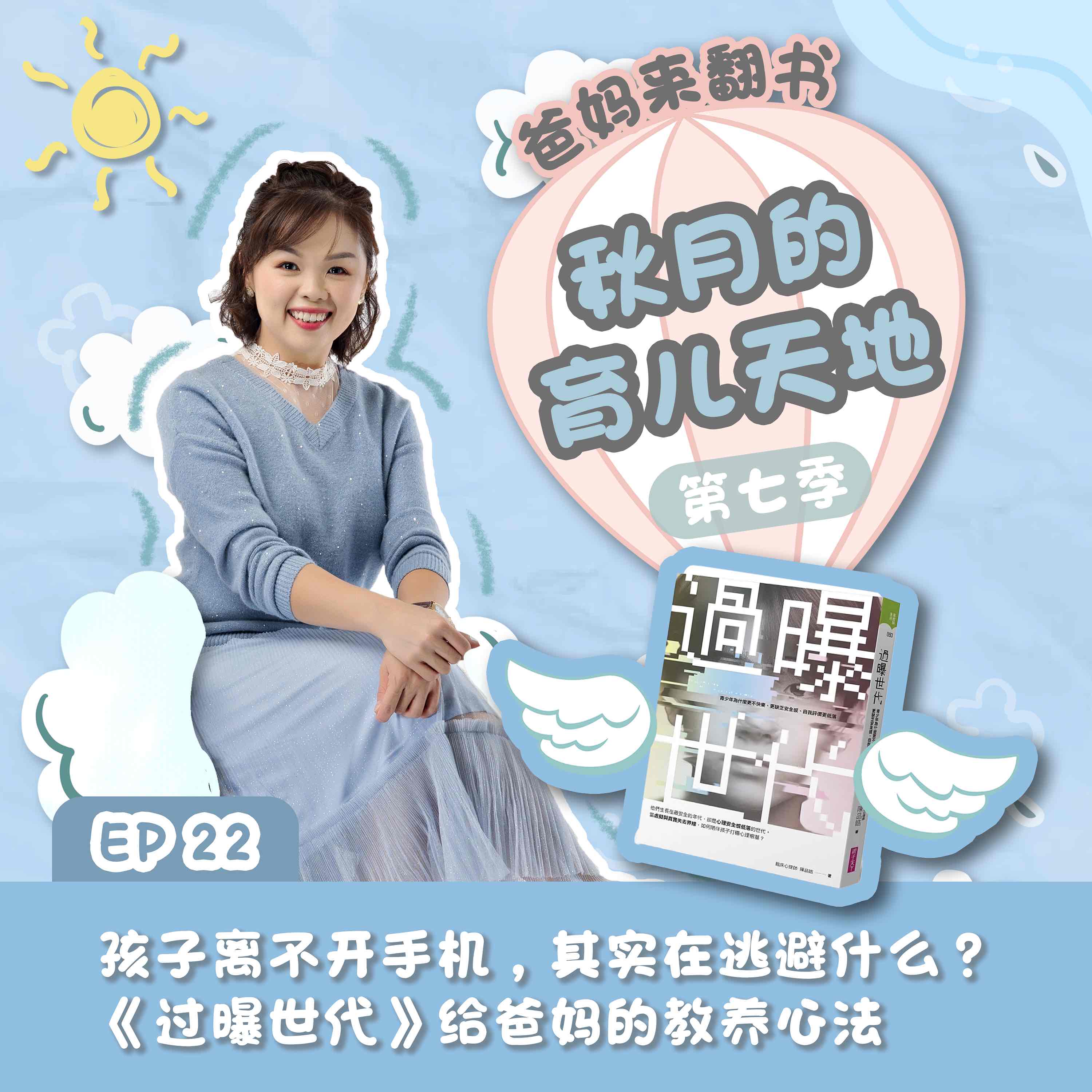 爸妈来翻书:孩子离不开手机,其实在逃避什么?《过曝世代》给爸妈的教养心法|【秋月的育儿天地】第七季 第22集