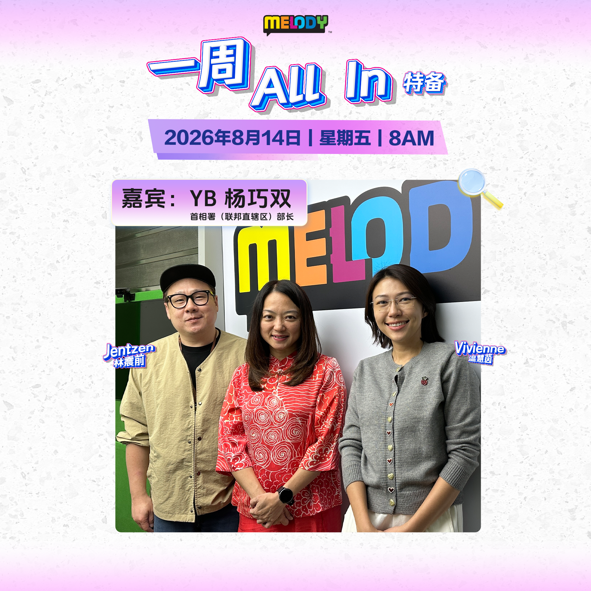 MELODY｜特备嘉宾：首相署（联邦直辖区）部长——YB 杨巧双｜一周 All In 20260814