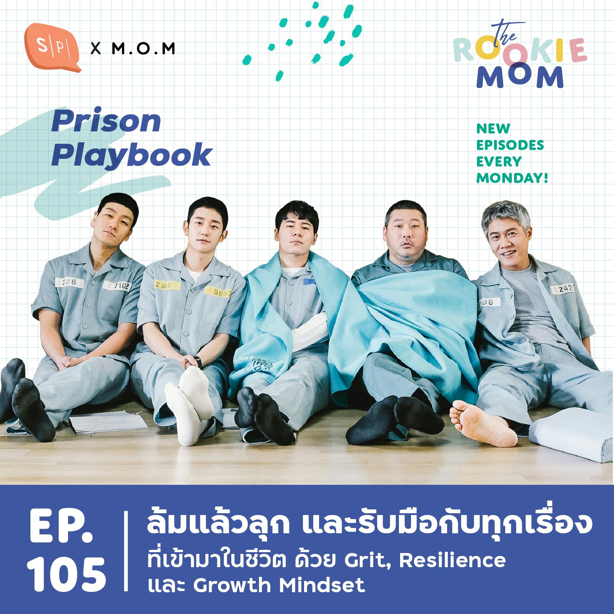 Prison Playbook ล้มแล้วลุกและรับมือชีวิตด้วย Grit, Resilience และ Growth Mindset | EP105