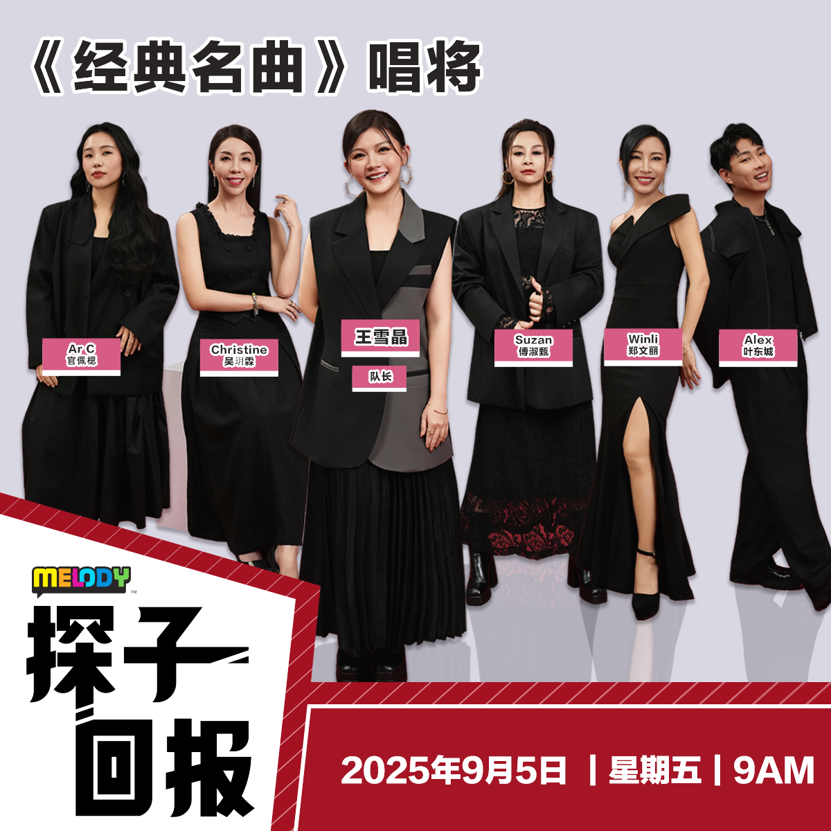 MELODY｜《经典名曲》唱将专访：王雪晶 (队长)｜探子回报 20250905