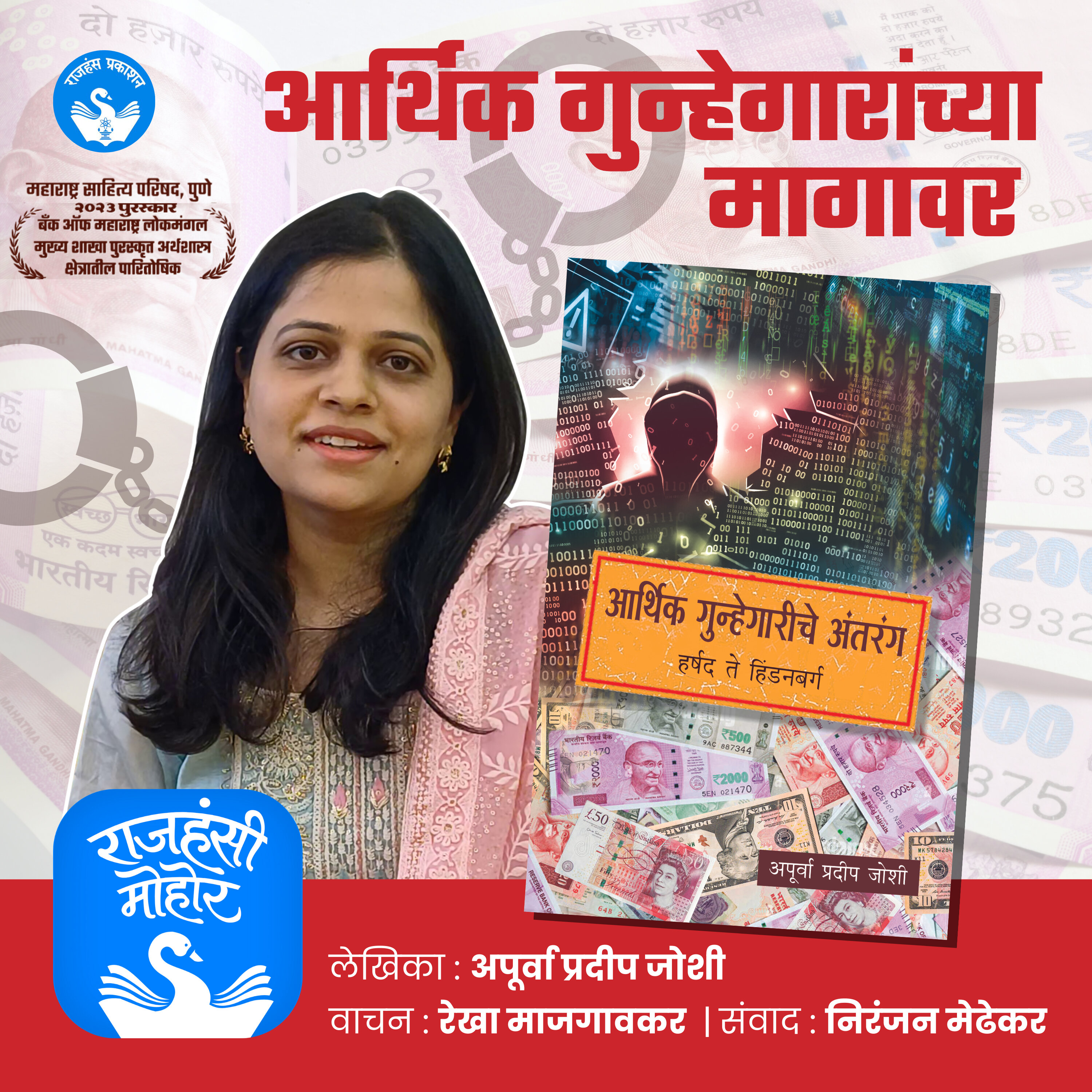 8. आर्थिक गुन्हेगारांच्या मागावर | Apurva Joshi | Marathi Podcast episode artwork
