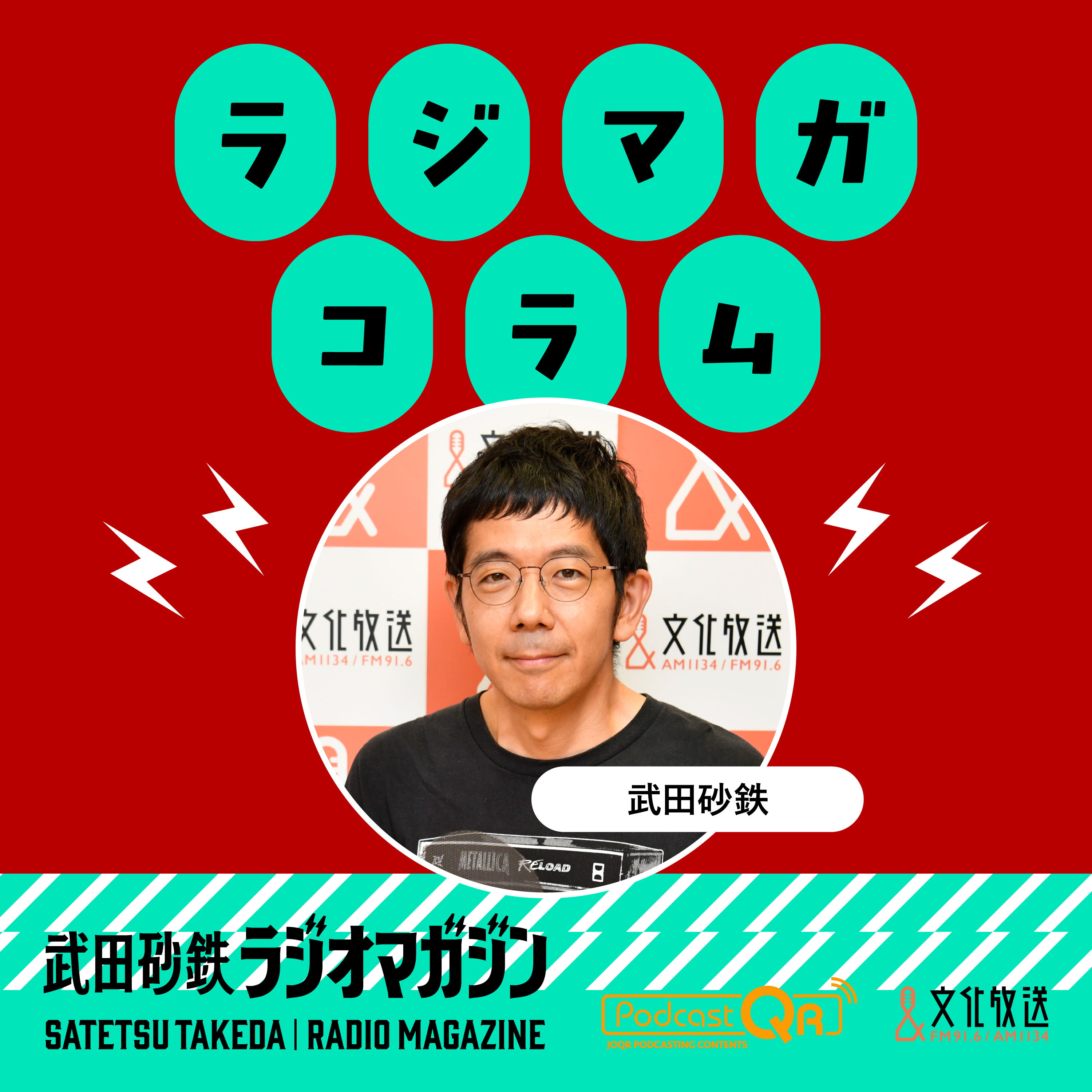 武田砂鉄 ラジオマガジン　「ラジマガコラム」