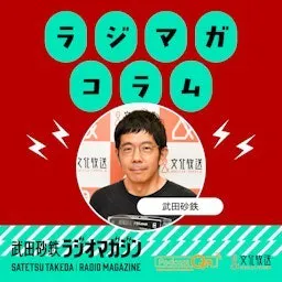 武田砂鉄 ラジオマガジン 「ラジマガコラム」