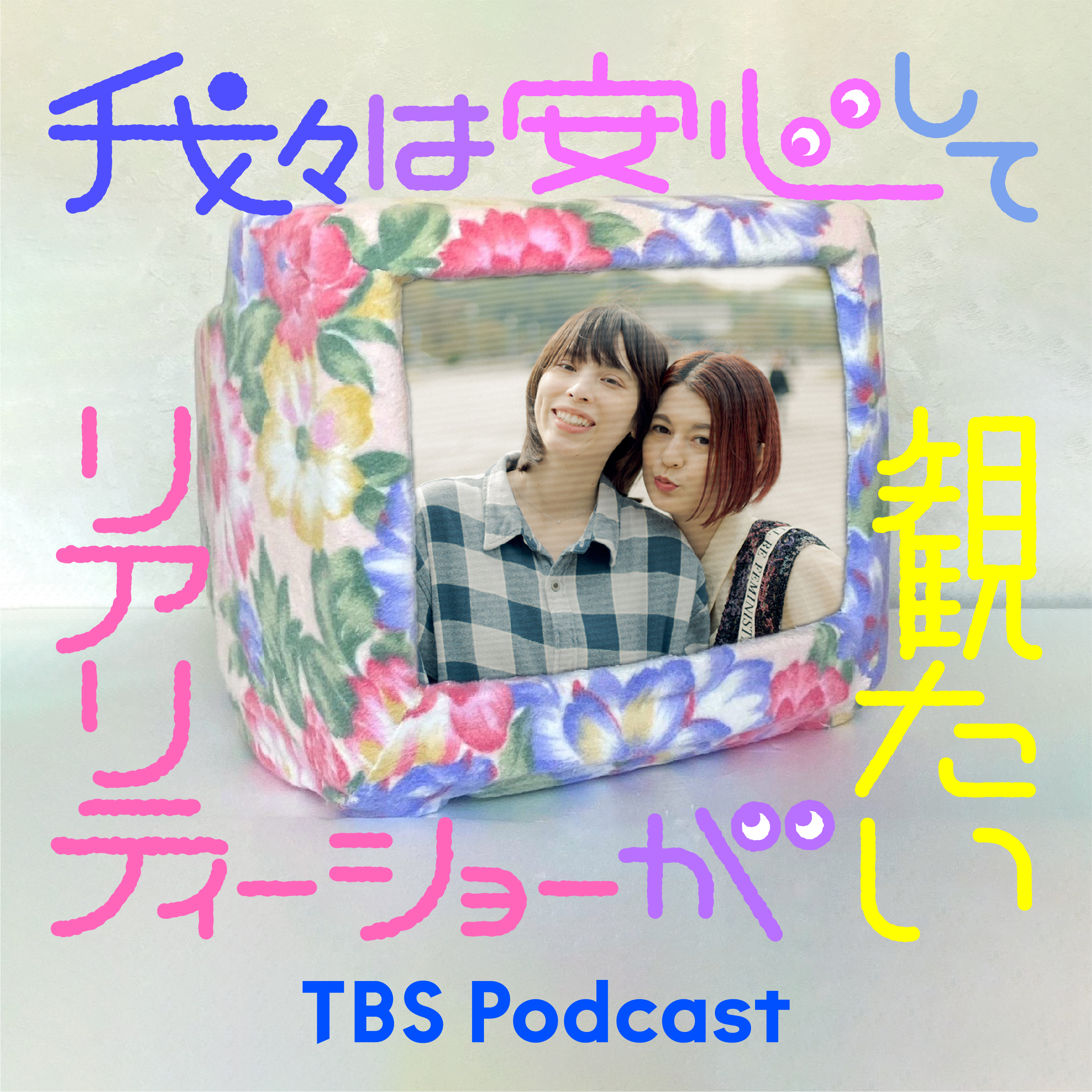 我々は安心してリアリティーショーが観たい