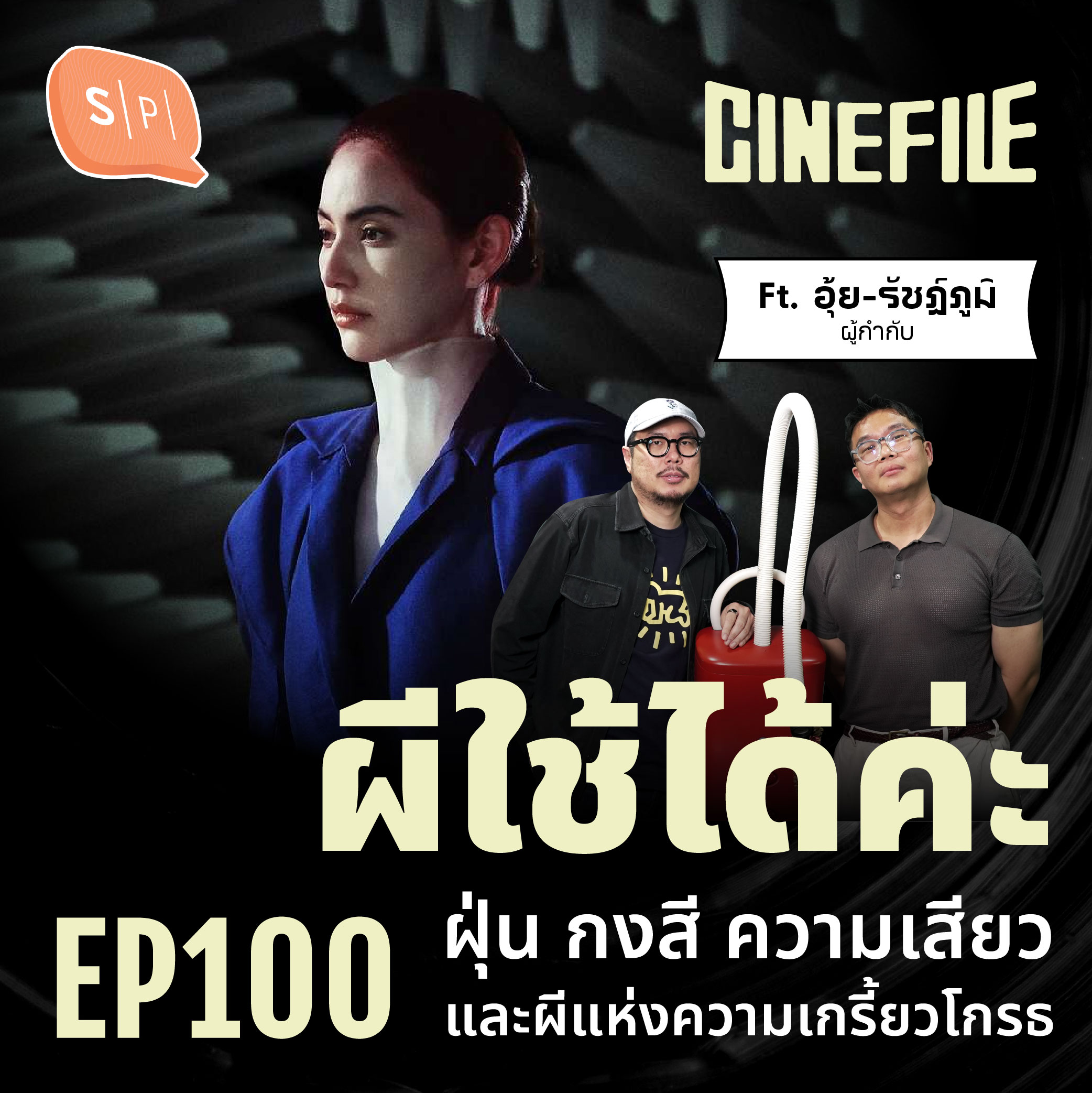 #ผีใช้ได้ค่ะ ฝุ่น กงสี ความเสียว และผีแห่งความเกรี้ยวโกรธ | Cinefile EP100