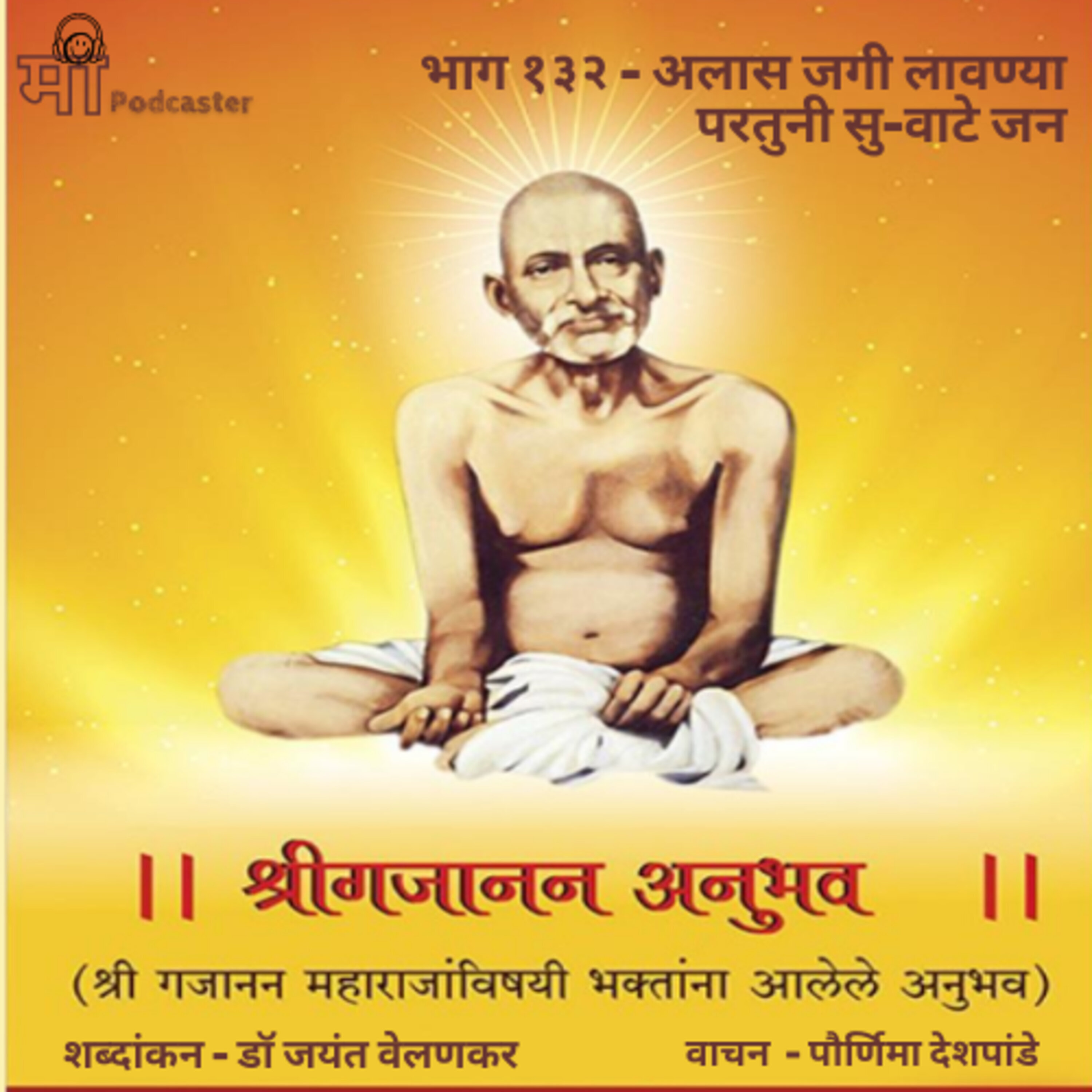 भाग १३२ - अलास जगी लावण्या परतुनी सु-वाटे जन episode artwork