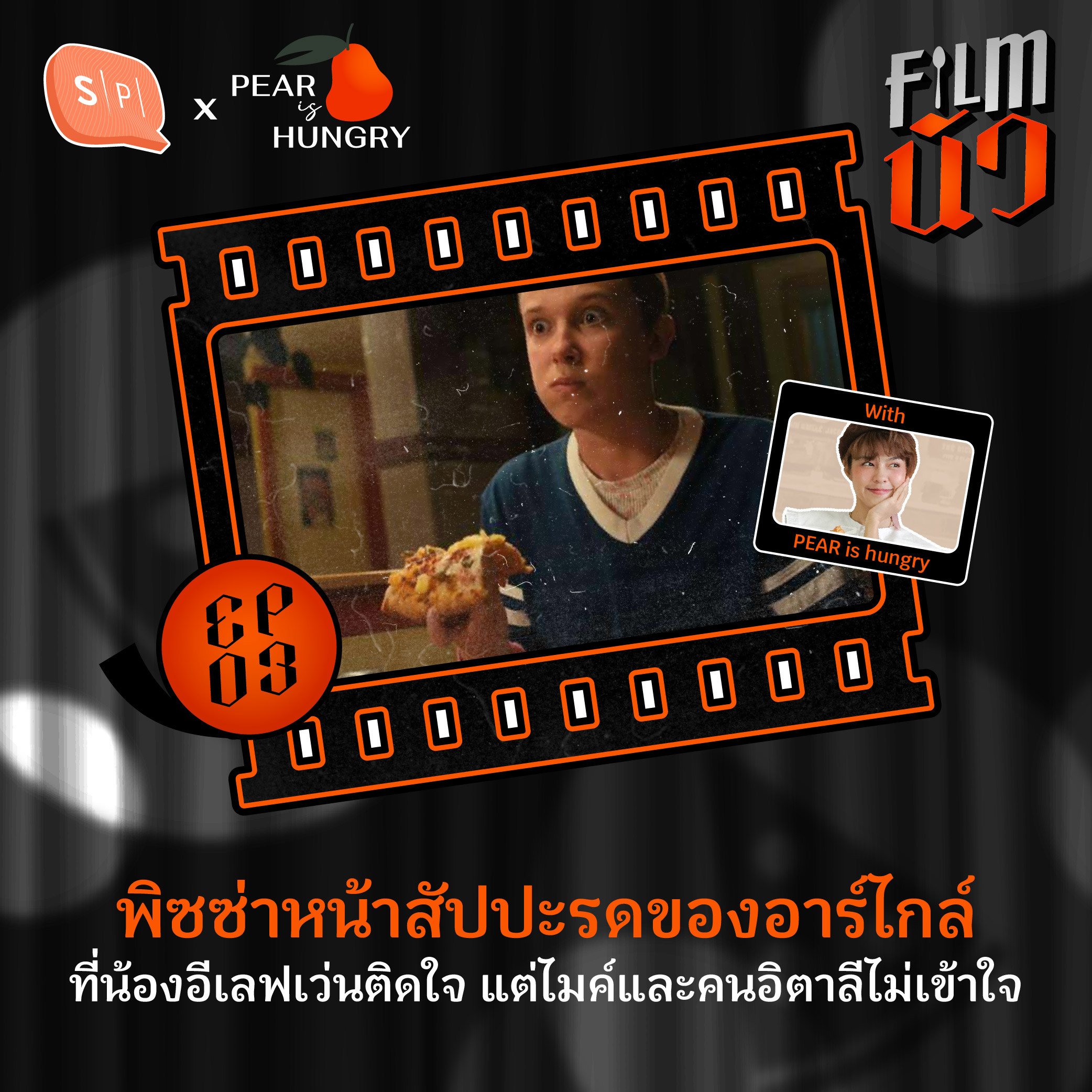 พิซซ่าหน้าสัปปะรดของอาร์ไกล์ ที่น้องอีเลฟเว่นติดใจ แต่ไมค์และคนอิตาลีไม่เข้าใจ | EP03