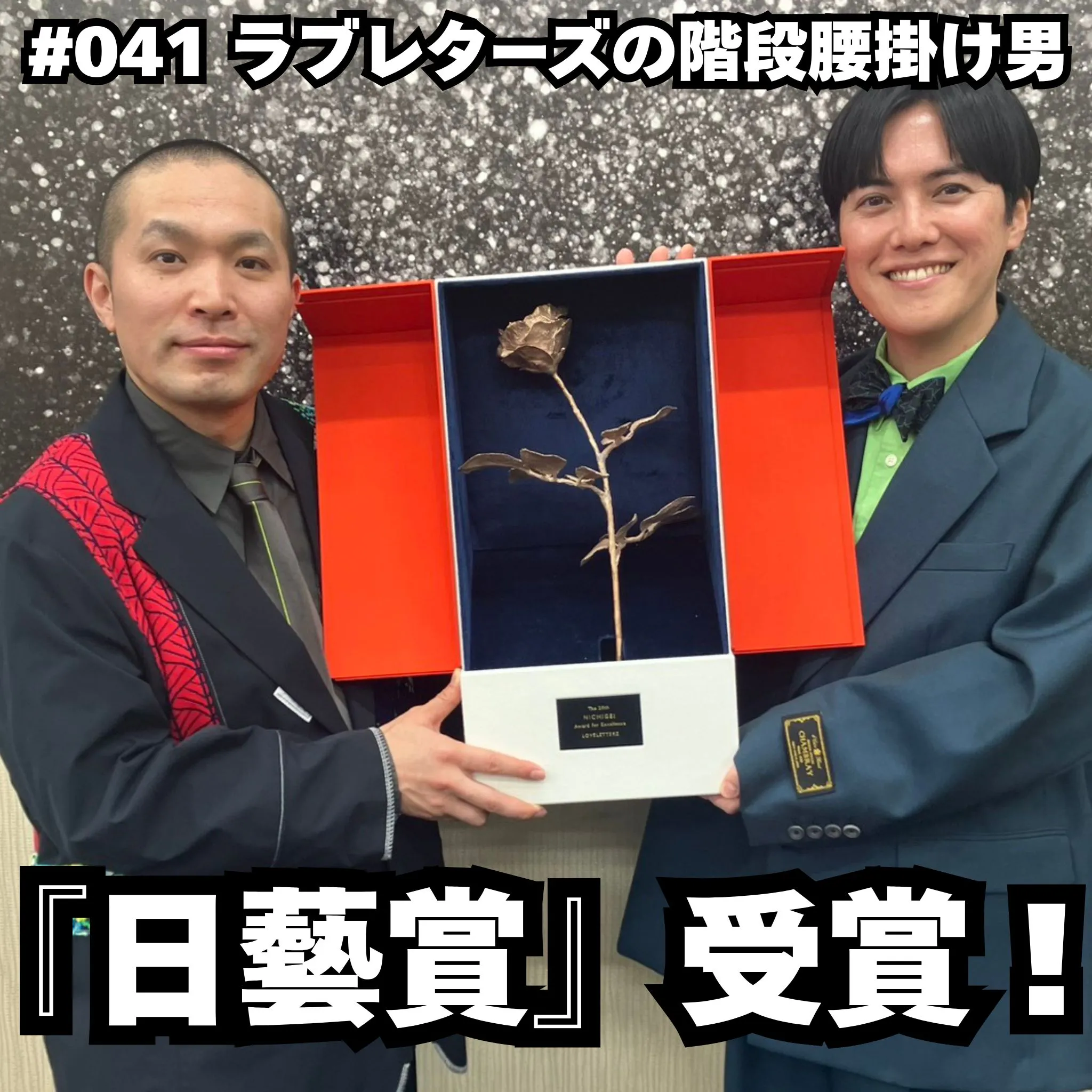 #041 日藝賞、受賞!! episode artwork