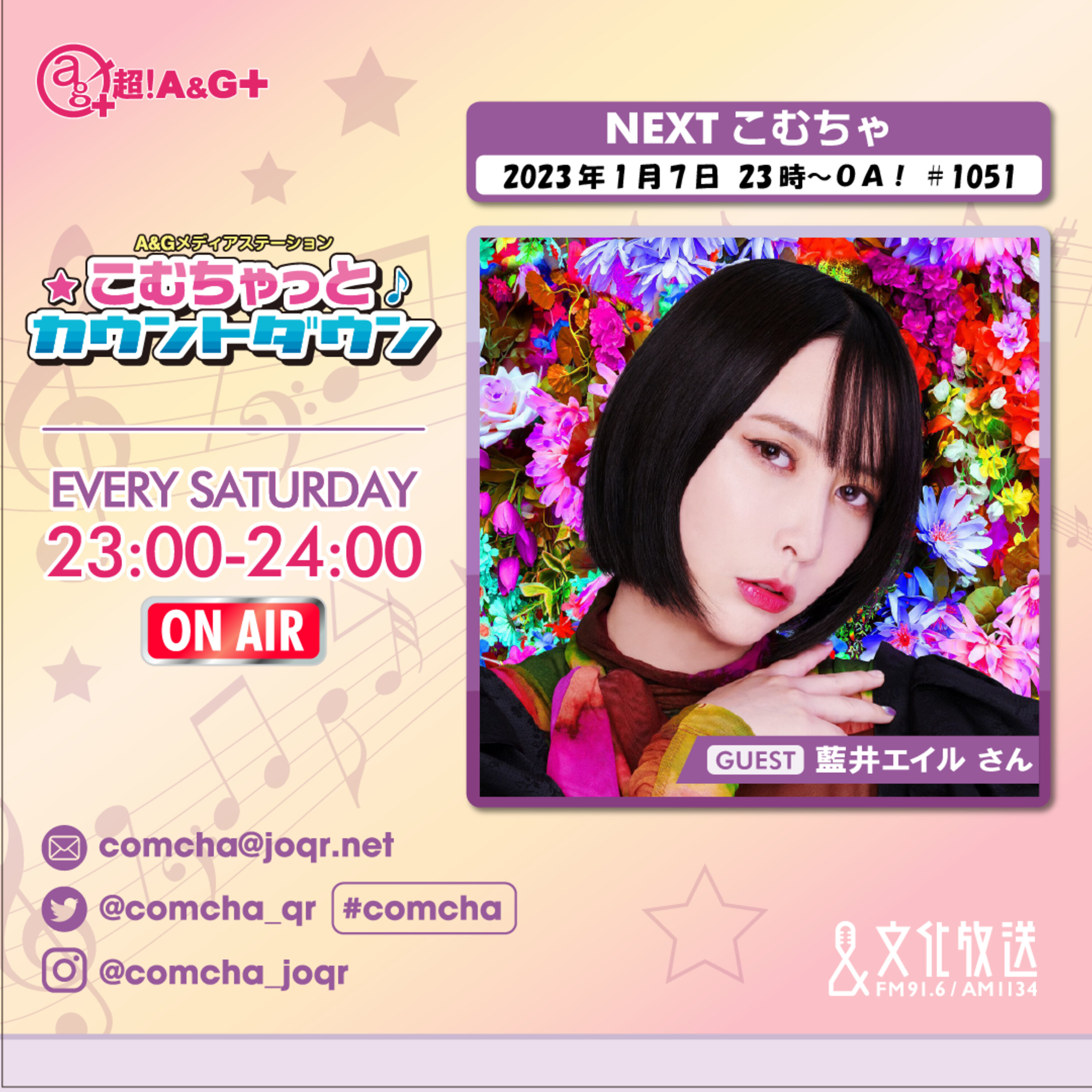 こむちゃゲスト：藍井エイル（2023年1月7日OA）