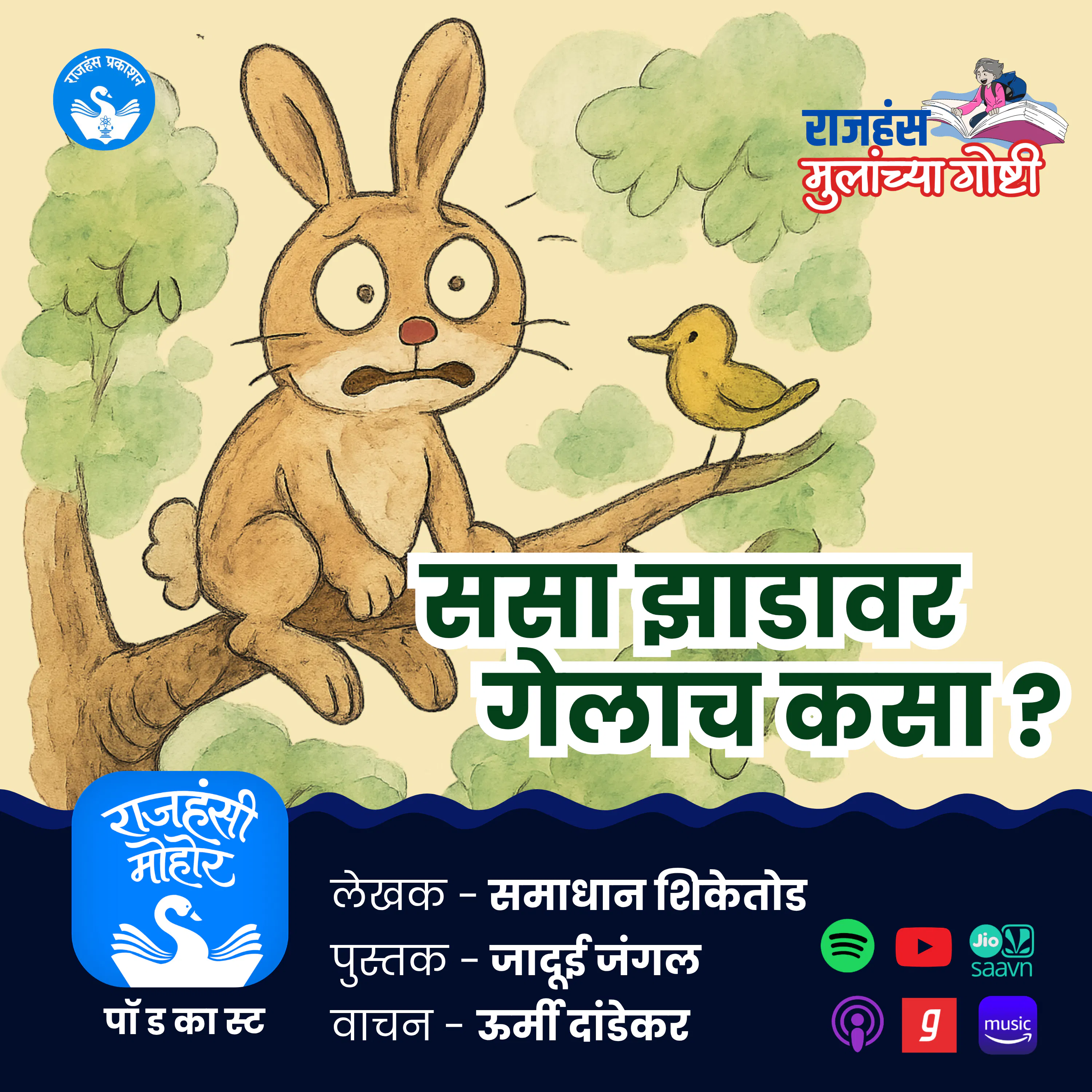 ससा झाडावर गेलाच कसा | Children Stories | Rajhans Prakashan