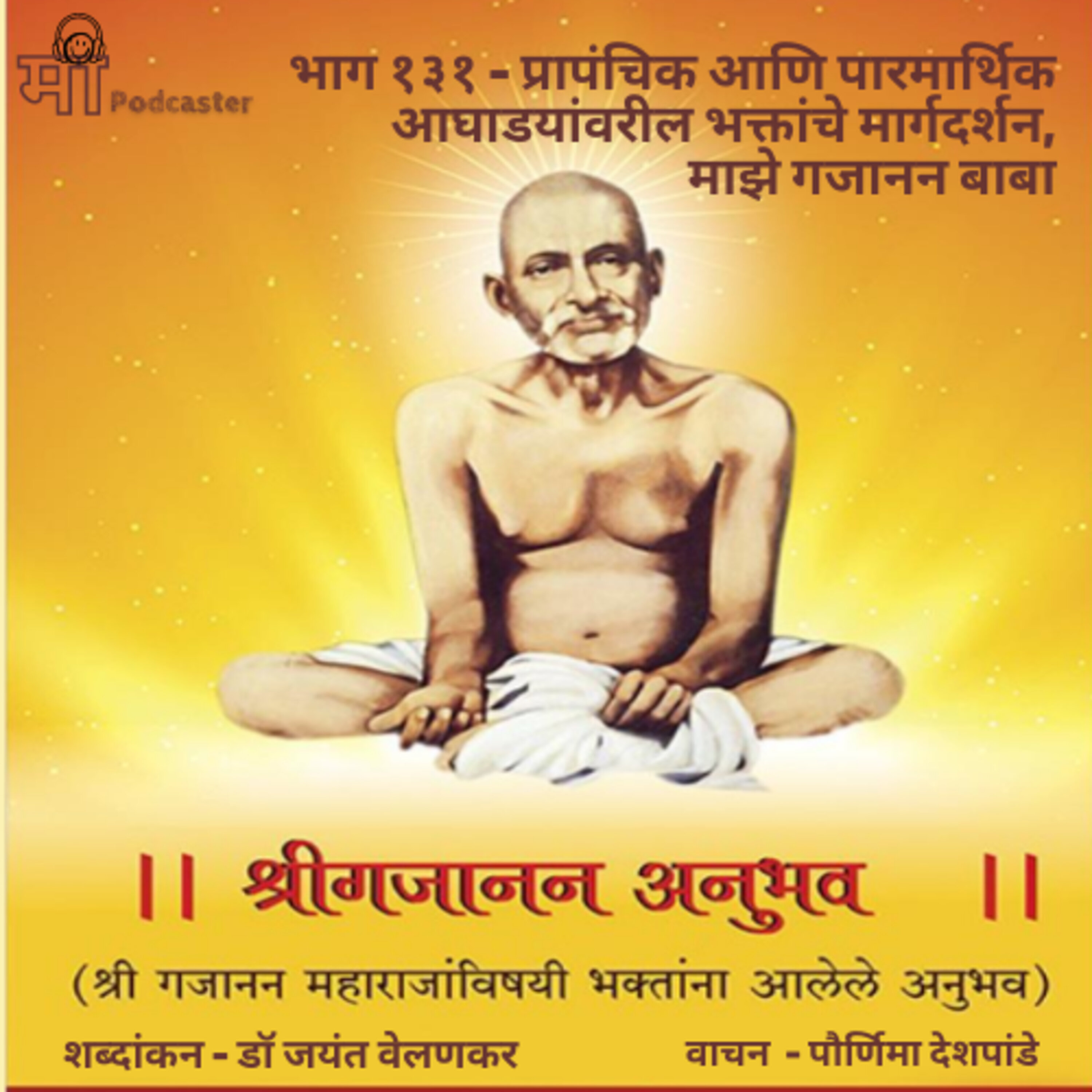 भाग १३१ - प्रापंचिक आणि पारमार्थिक आघाडयांवरील भक्तांचे मार्गदर्शन, माझे गजानन बाबा episode artwork