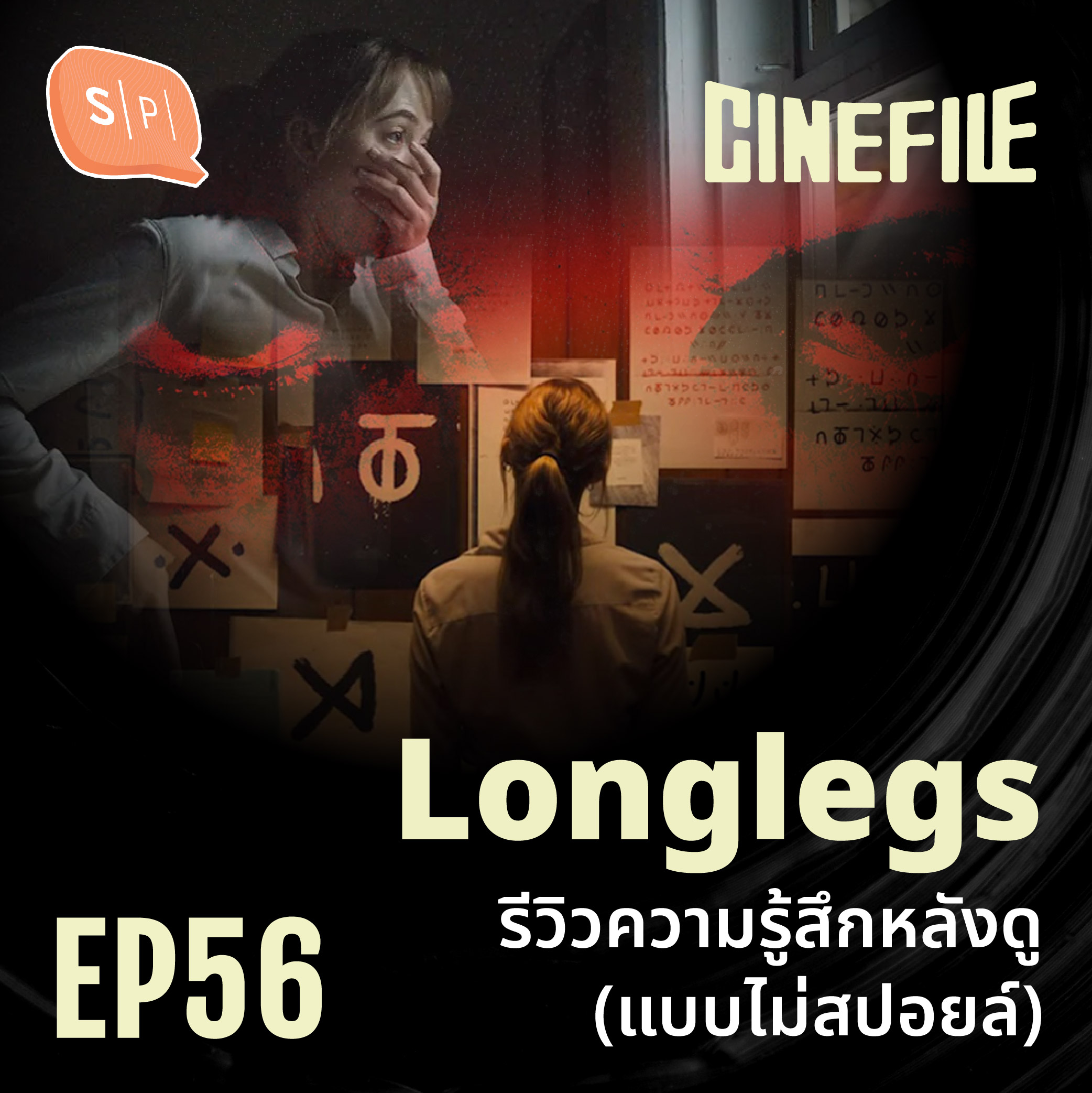 Longlegs รีวิวความรู้สึกหลังดู (แบบไม่สปอยล์) | Cinefile EP56