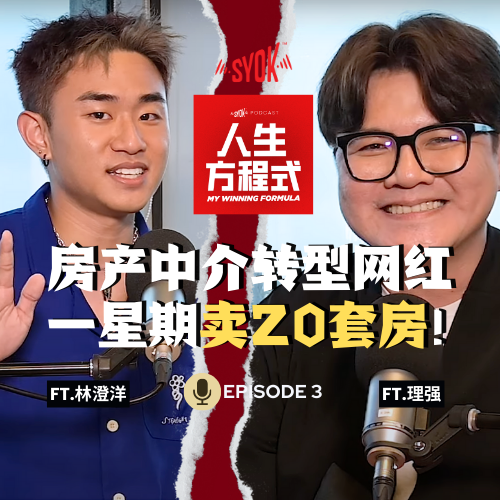 传统房产中介转型网红，"姐妹买房吗"爆红一星期卖N套房?!  ft. AhYang 林澄洋、理强｜【人生方程式】EP3 episode artwork