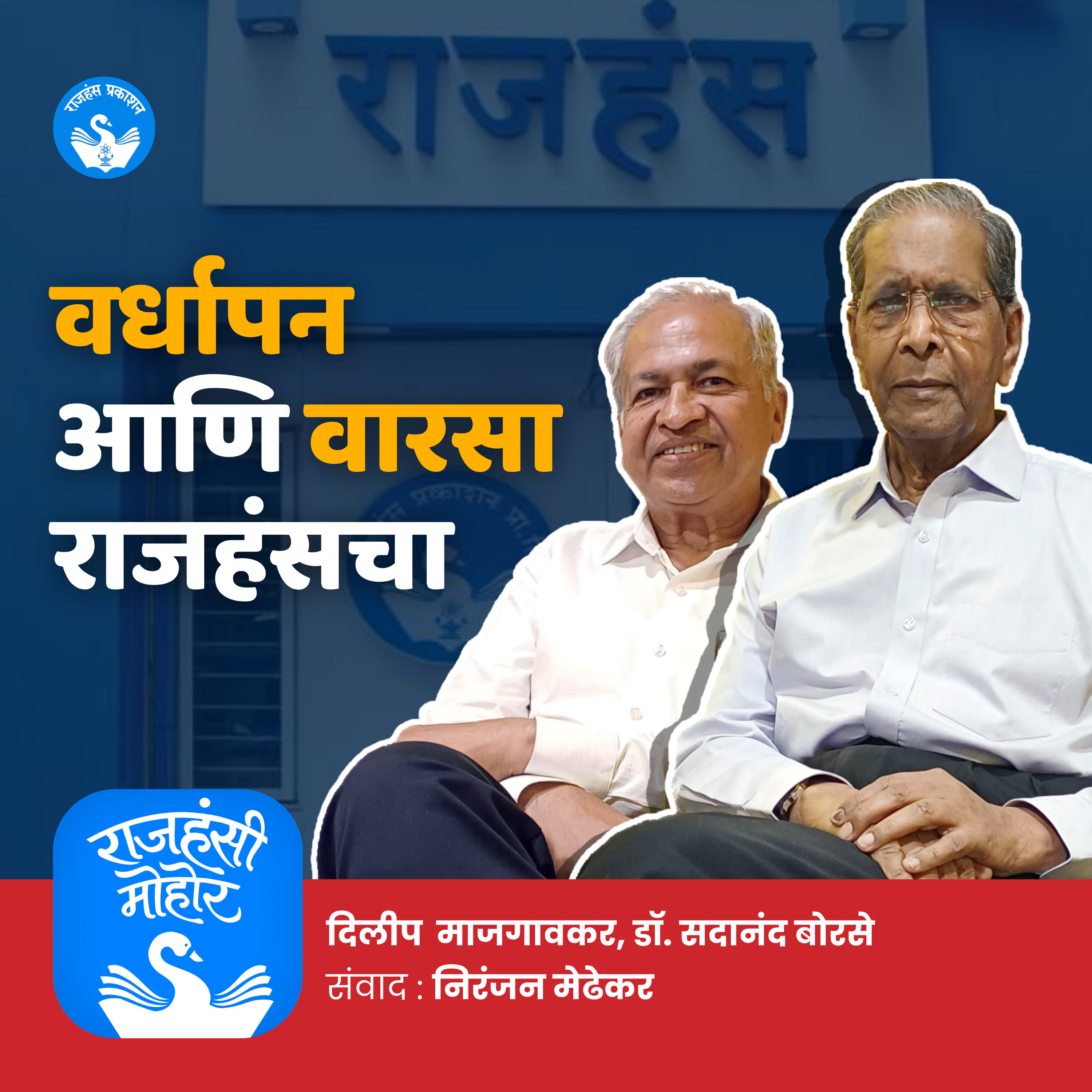 6. वर्धापन आणि वारसा राजहंसचा | Anniversary Special Episode episode artwork
