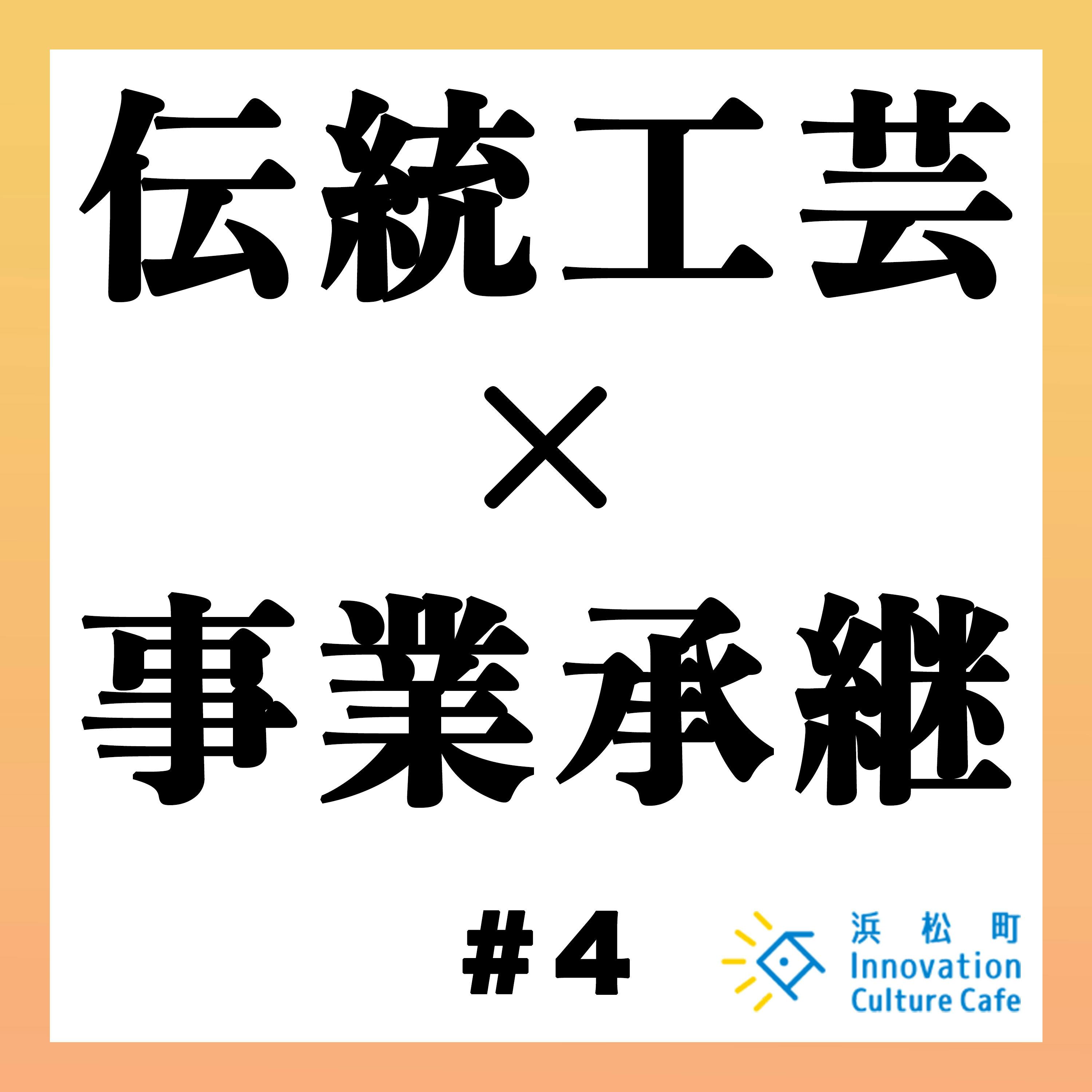 #4「伝統工芸の価値をもっと高めるには?」 #4「伝統工芸の価値をもっと高めるには?」