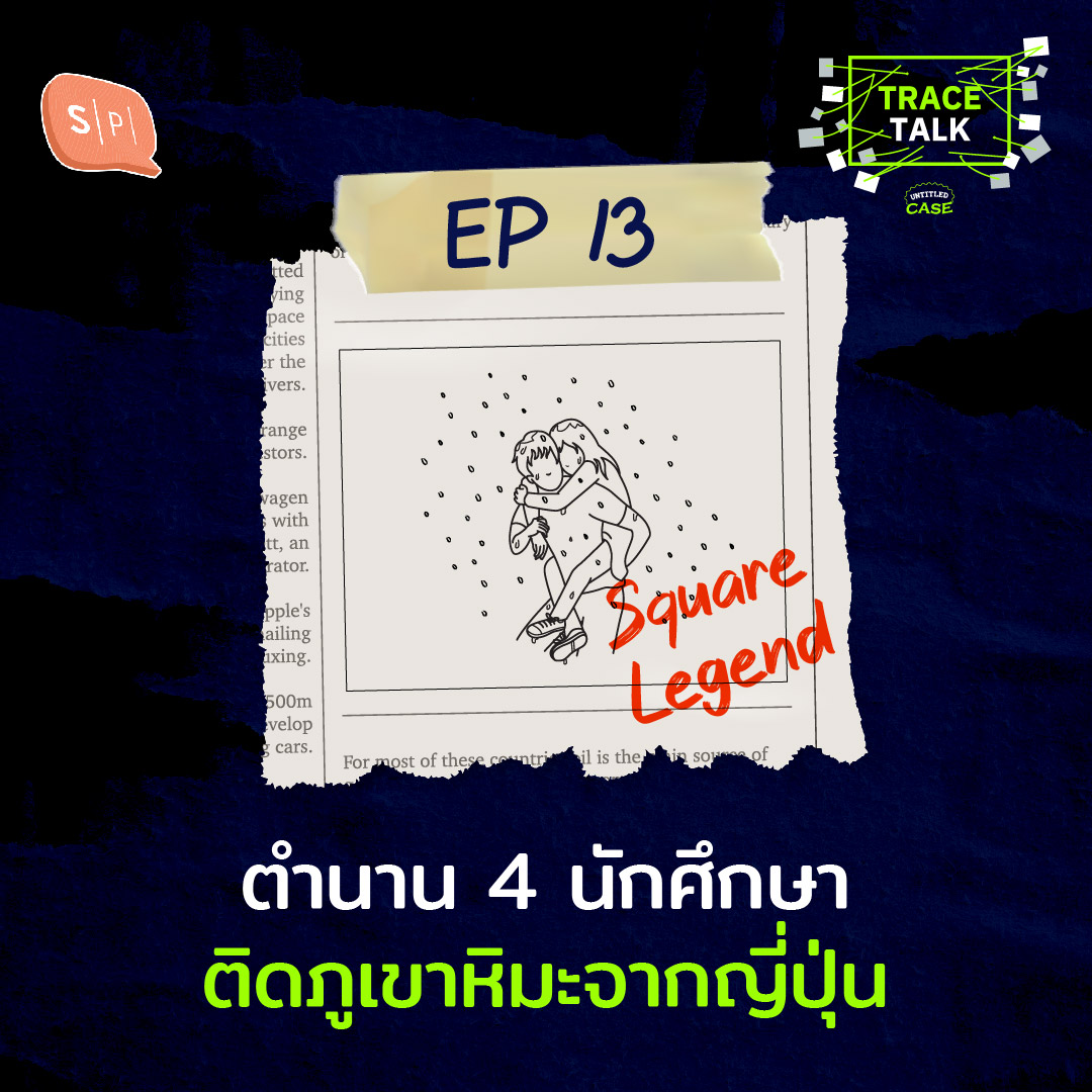 ตำนาน 4 นักศึกษาติดภูเขาหิมะจากญี่ปุ่น | Trace Talk EP13