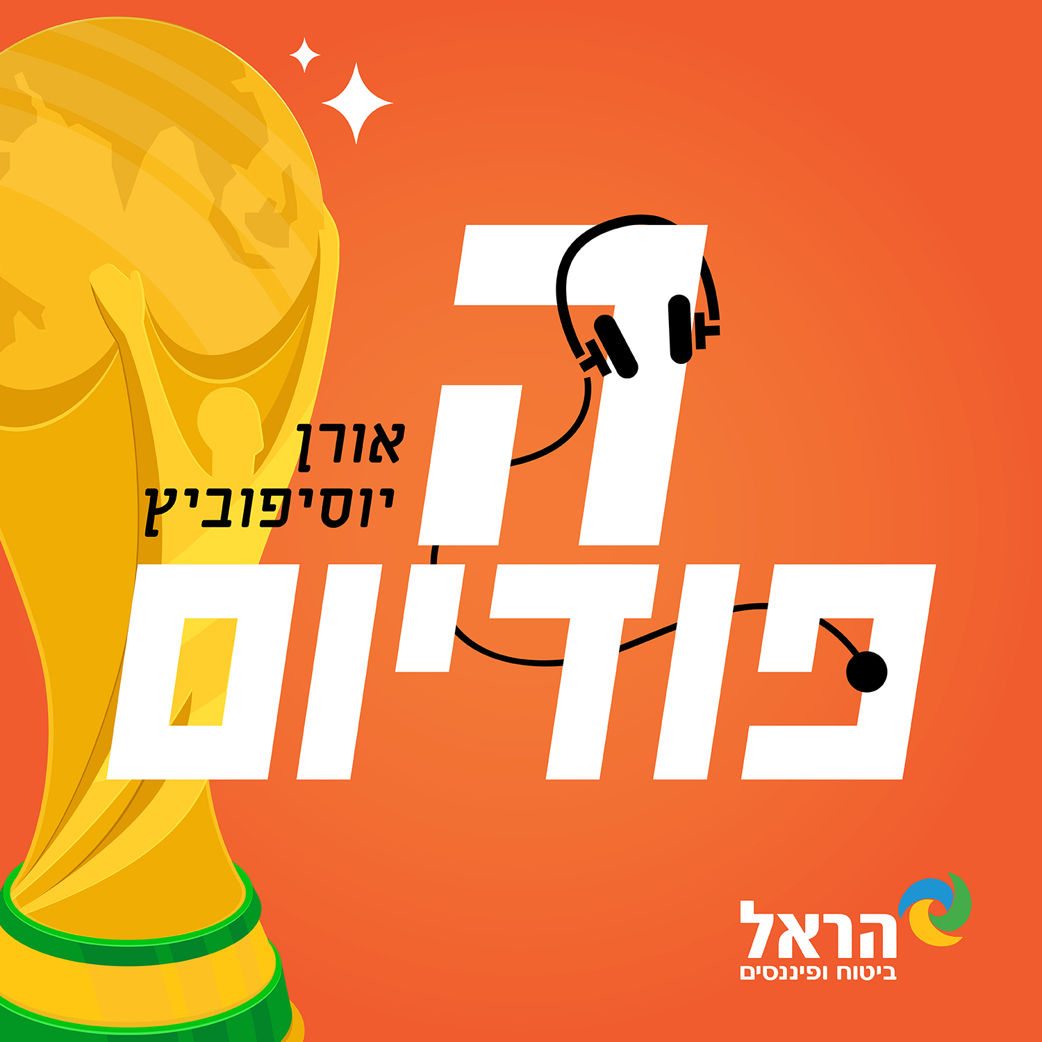 כאן אלופת העולם: מונדיאל 2026, בתים ט' + י': 🇫🇷 🇸🇳 🇳🇴 🇮🇶 🇩🇿 🇦🇷 🇦🇹 🇯🇴 | 1889 episode artwork