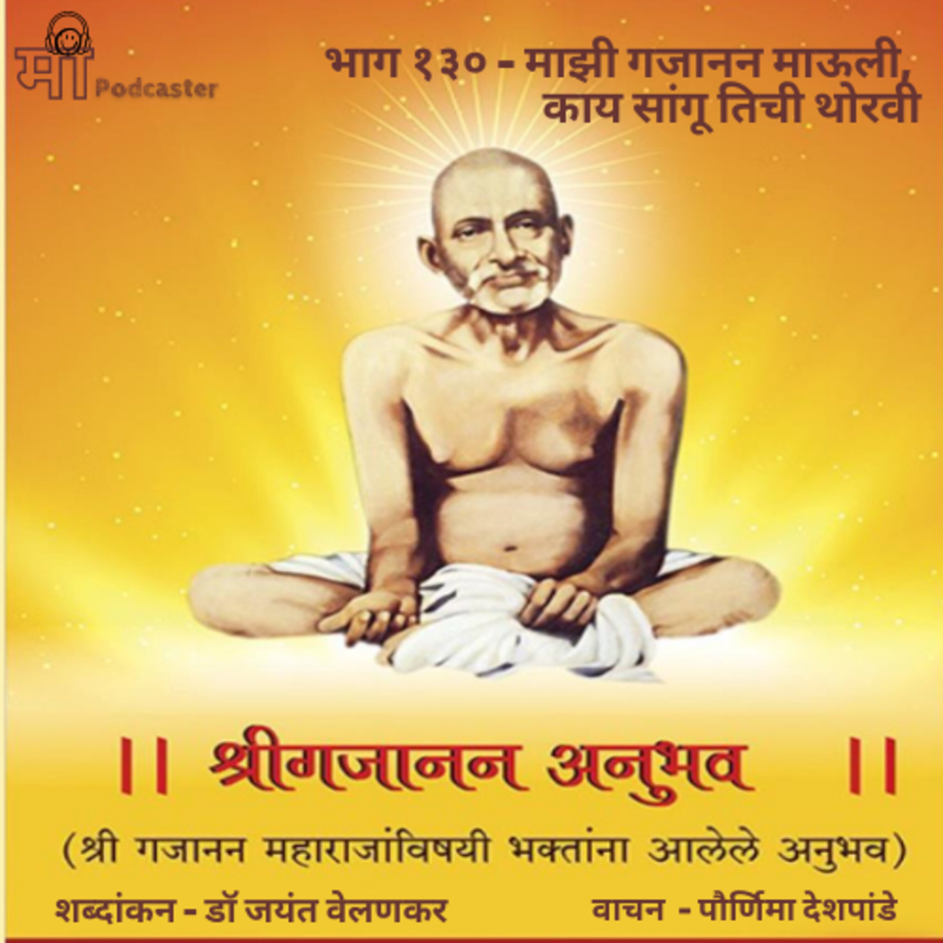 भाग १३० - माझी गजानन माऊली, काय सांगू तिची थोरवी episode artwork