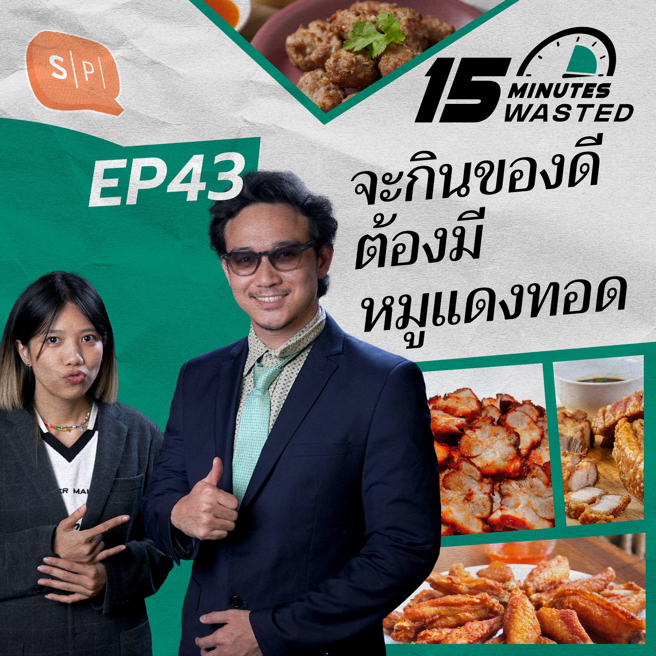 จะกินของดี ต้องมีหมูแดงทอด | 15 Minutes Wasted EP43
