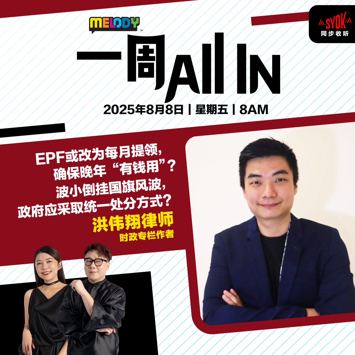 MELODY|EPF或改为每月提领,确保晚年“有钱用”?|一周 All In 20250808