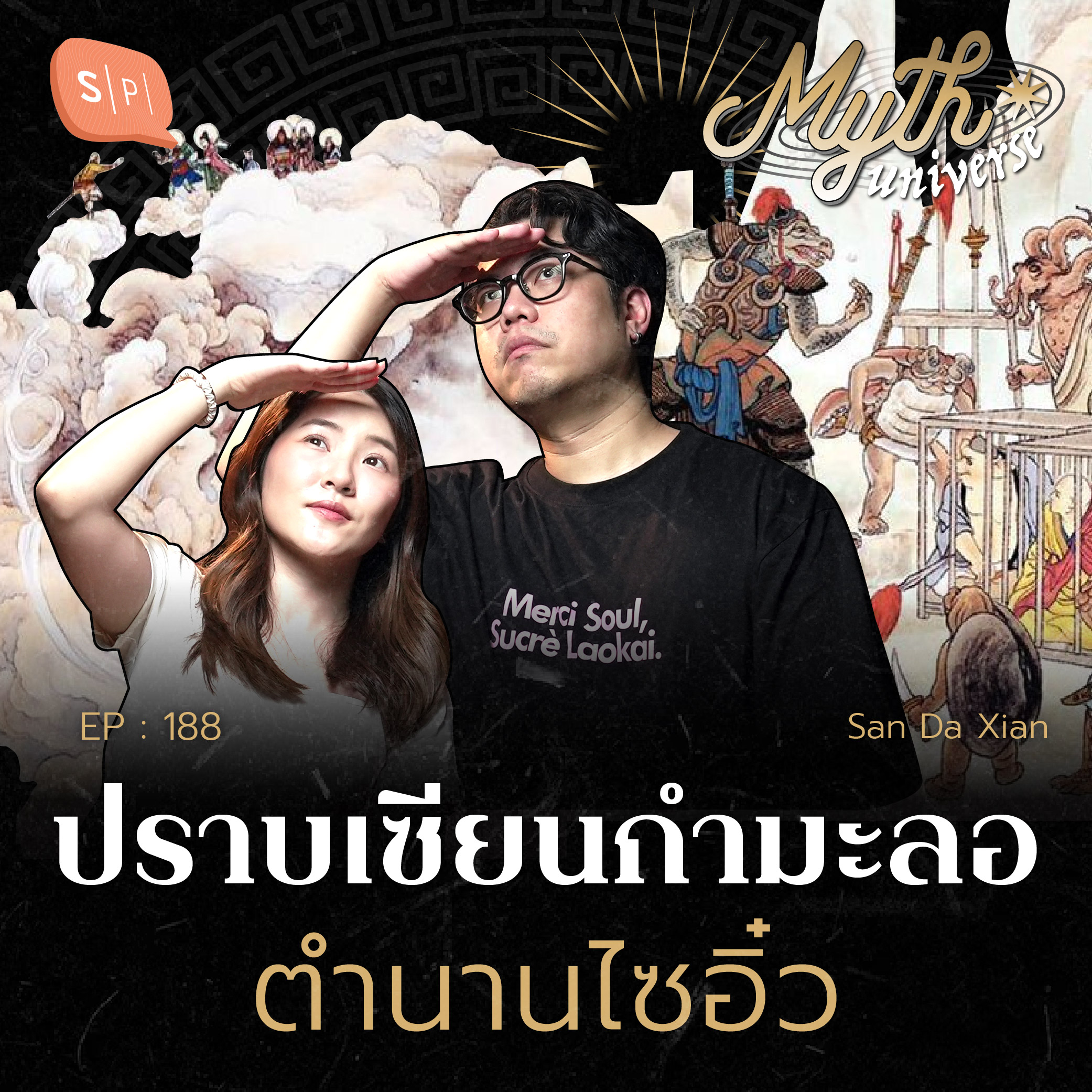 หงอคงปราบเซียนกำมะลอ ศึกประชันมนต์แลกชีวิต | Myth Universe EP188