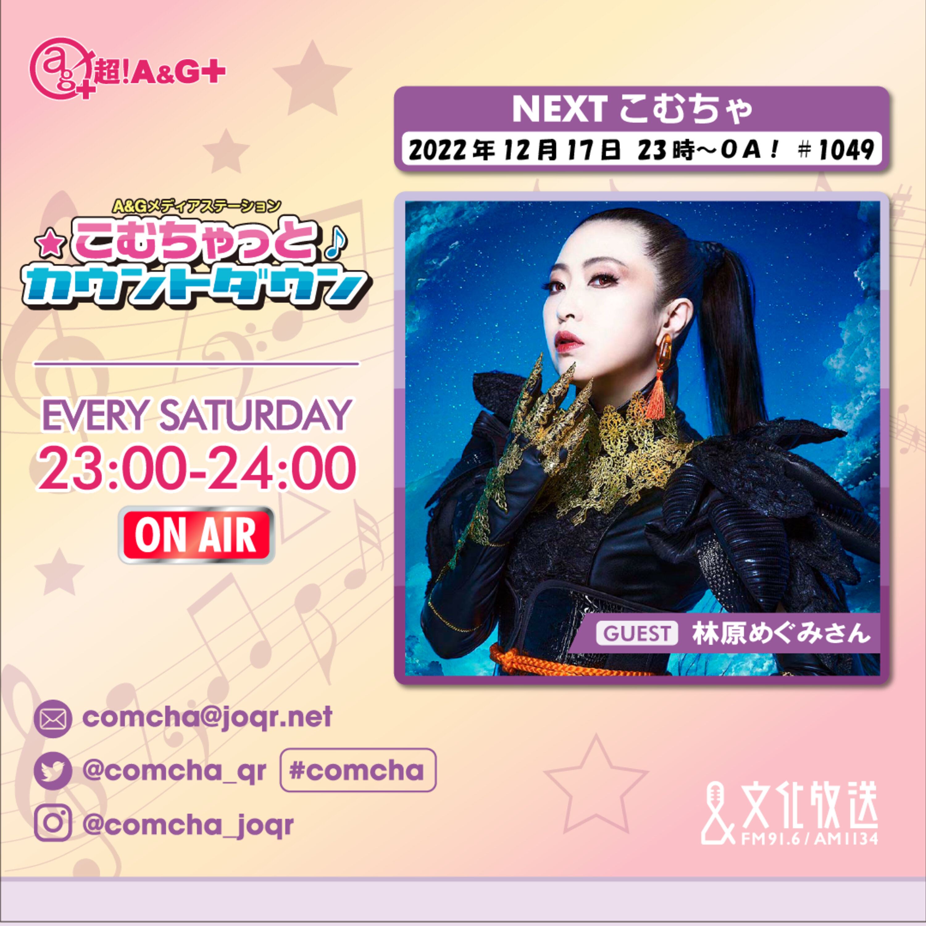 こむちゃゲスト：林原めぐみ（2022年12月17日OA）