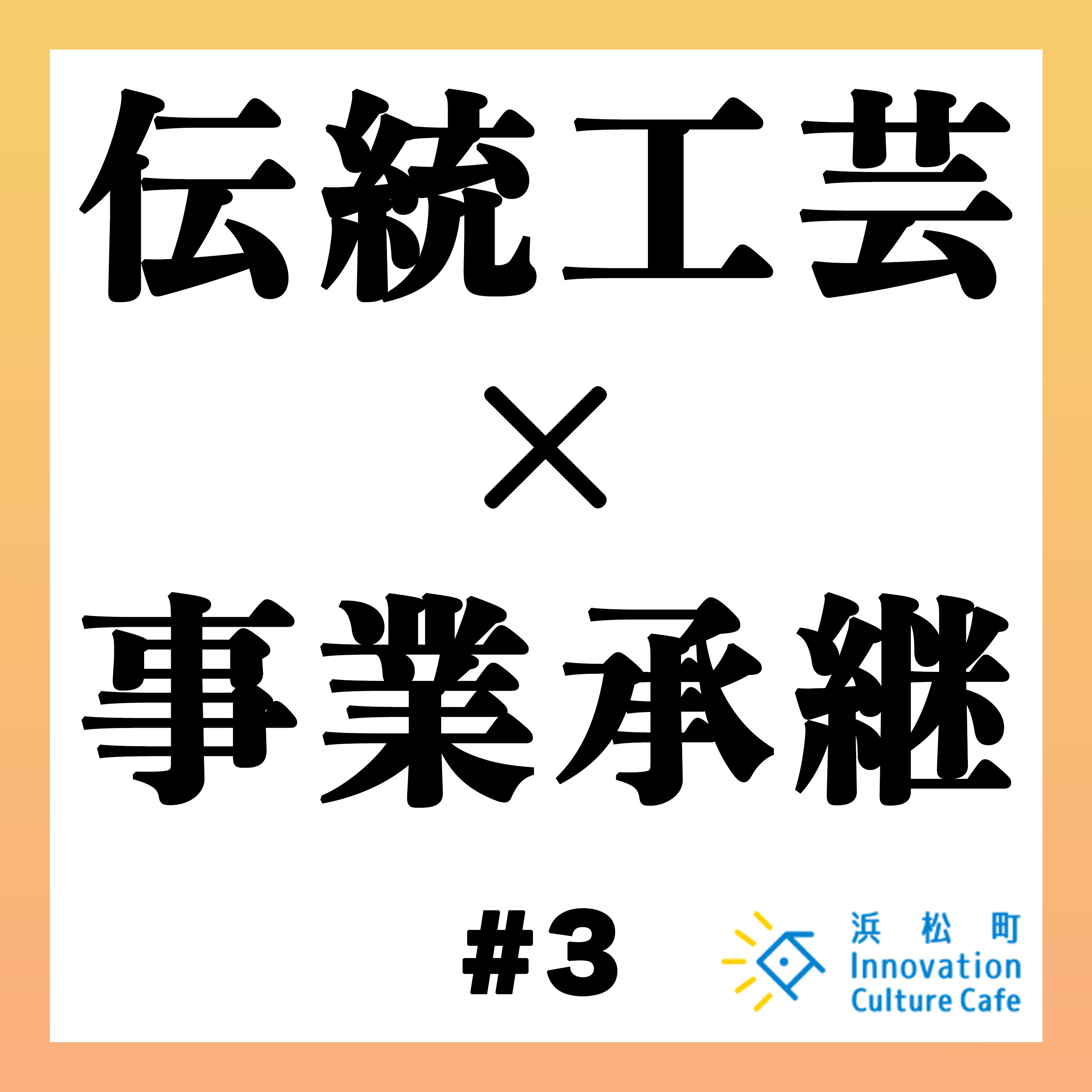 気鋭の経営学者・入山章栄とともに様々なジャンルのクリエ―ターや専門家、起業家たちが社会課題や未来予想図などをテーマにアイディア、オピニオンをぶつけ合い、より良い未来の姿とそれを実現するイノベーションのヒントを探ります。  #2「伝統工芸の価値をもっと高めるには？」  山野千枝（一般社団法人ベンチャー型事業承継代表理事） 大野深雪（ユキヤ株式会社代表取締役）  [更新 10月10日]　[毎週火・金曜日更新] [TIME24:53]