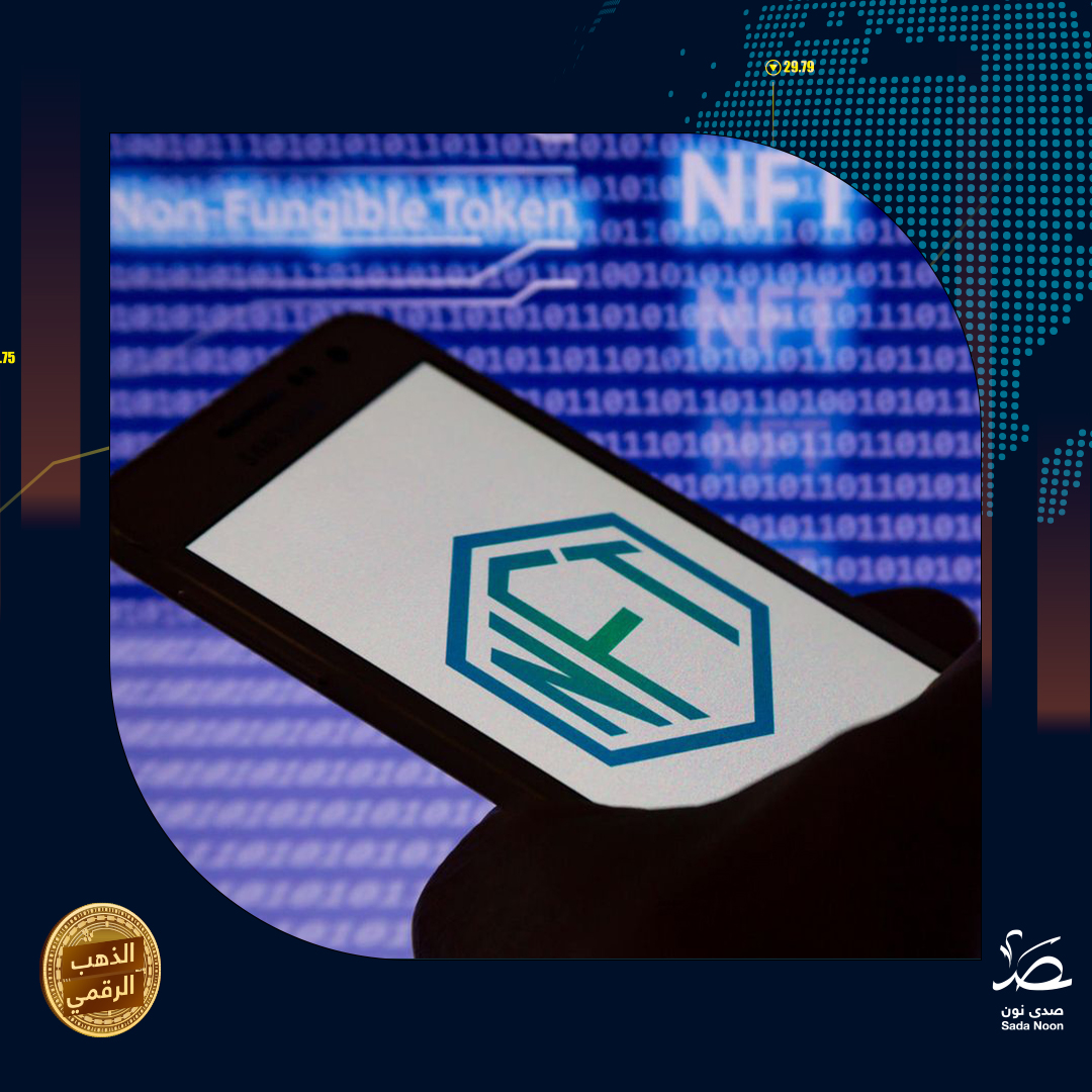 NFT  الذهب الرقمي: الرموز عير القابلة للاستبدال