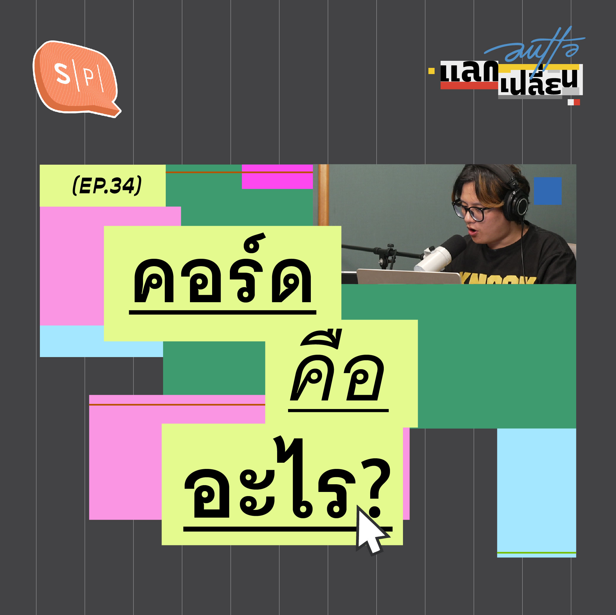คอร์ดคืออะไร? | AUTTA แลกเปลี่ยน EP34