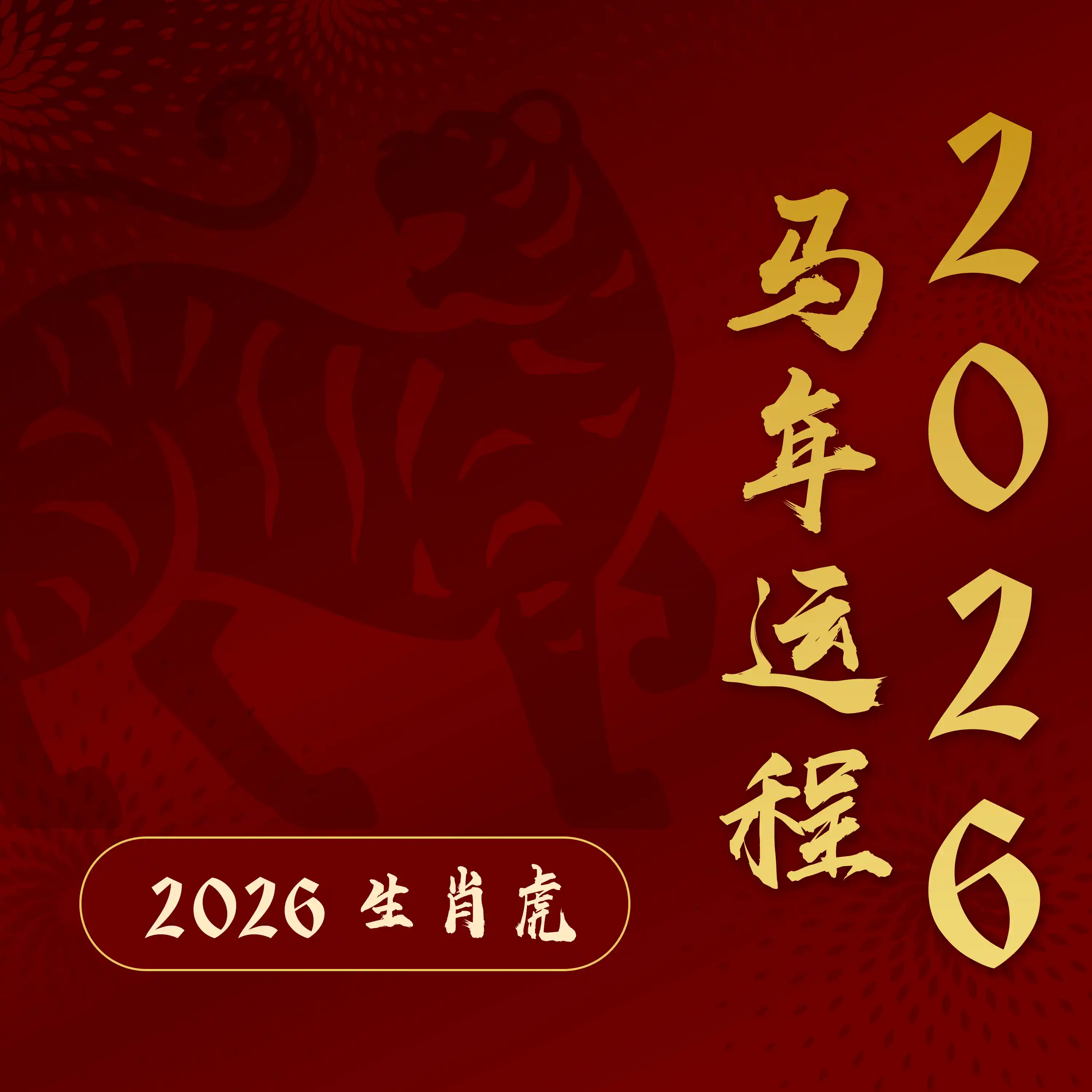 2026属虎三合太岁却不轻松：凡事亲力亲为，动中求生机！【江奕龙 2026 马年运程】