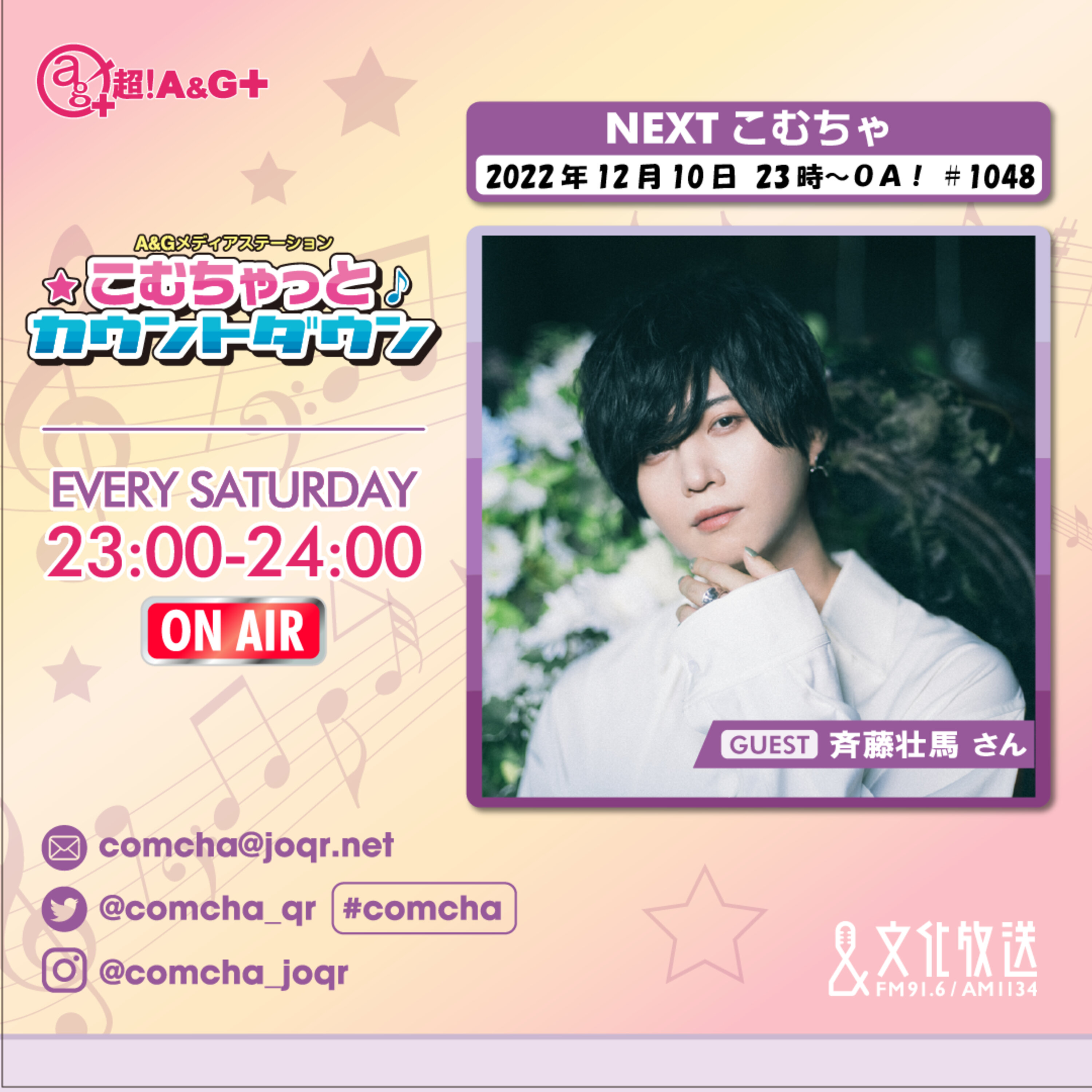 こむちゃゲスト：斉藤壮馬（2022年12月10日OA）