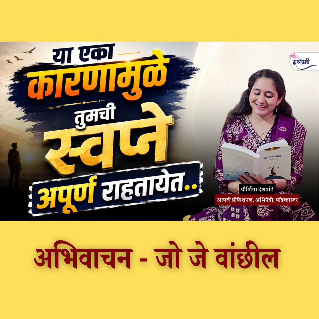 How to chase your dreams ? Overcoming fear of failure | जो जे वांछील book summary | ग्रंथप्रेमी episode artwork