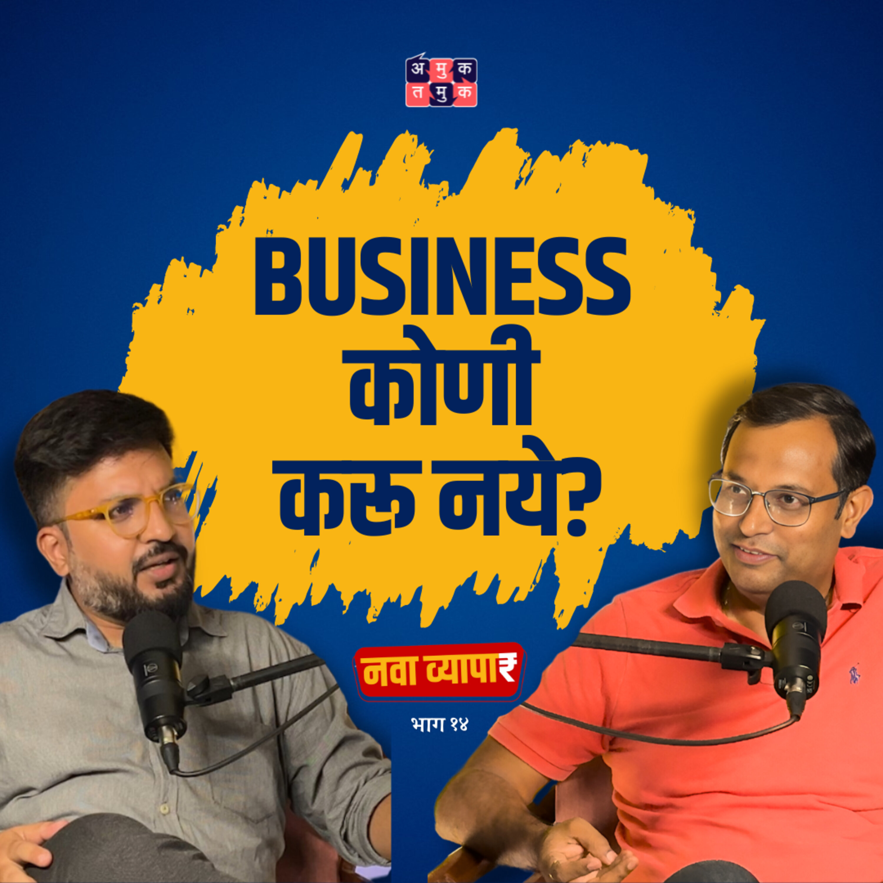 नवा व्यापार | Nava Vyapar with Shardul Kadam