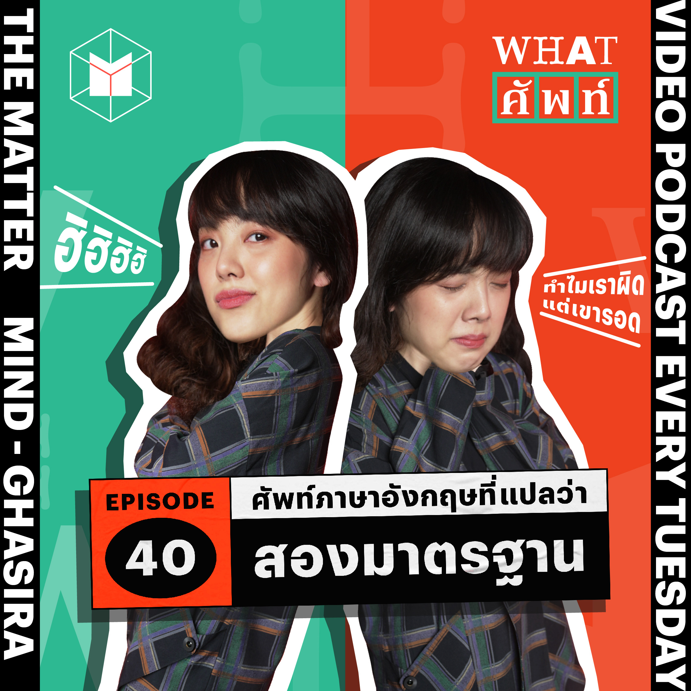 ‘สองมาตรฐาน’ ในภาษาอังกฤษพูดได้ยังไง? | WS40