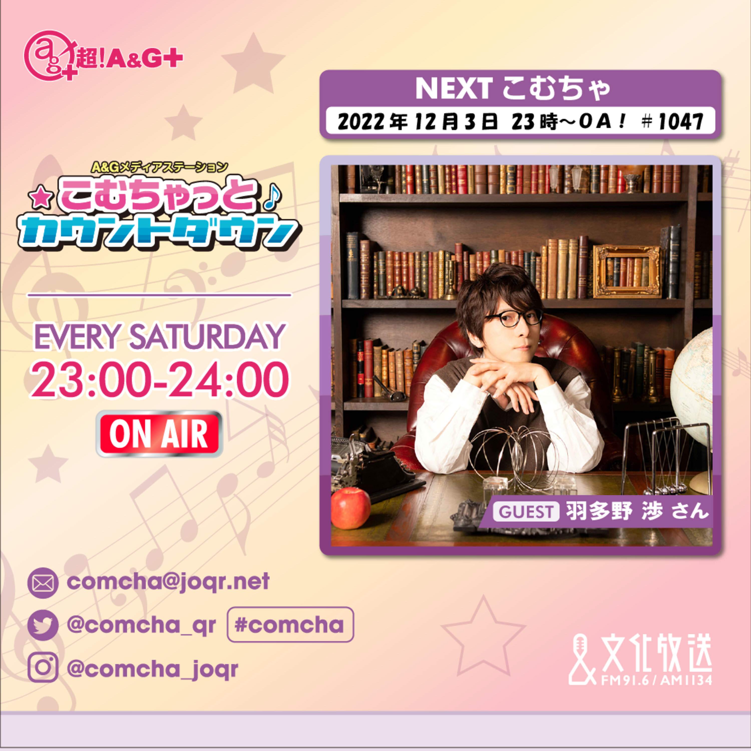 こむちゃゲスト：羽多野渉（2022年12月3日OA）