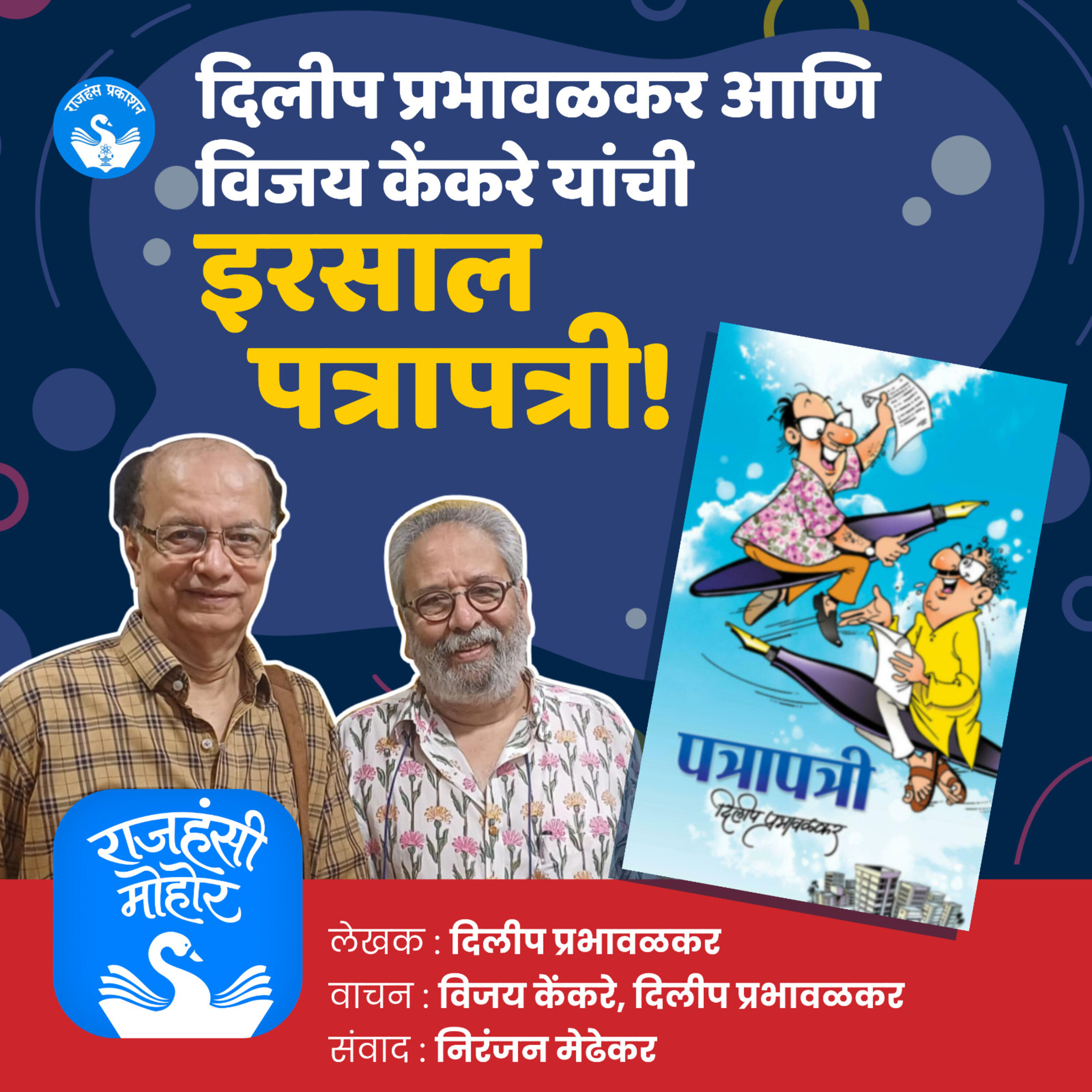 3. दिलीप प्रभावळकर आणि विजय केंकरे यांची इरसाल पत्रापत्री | Dileep Prabhavalkar | Vijay Kenkare episode artwork