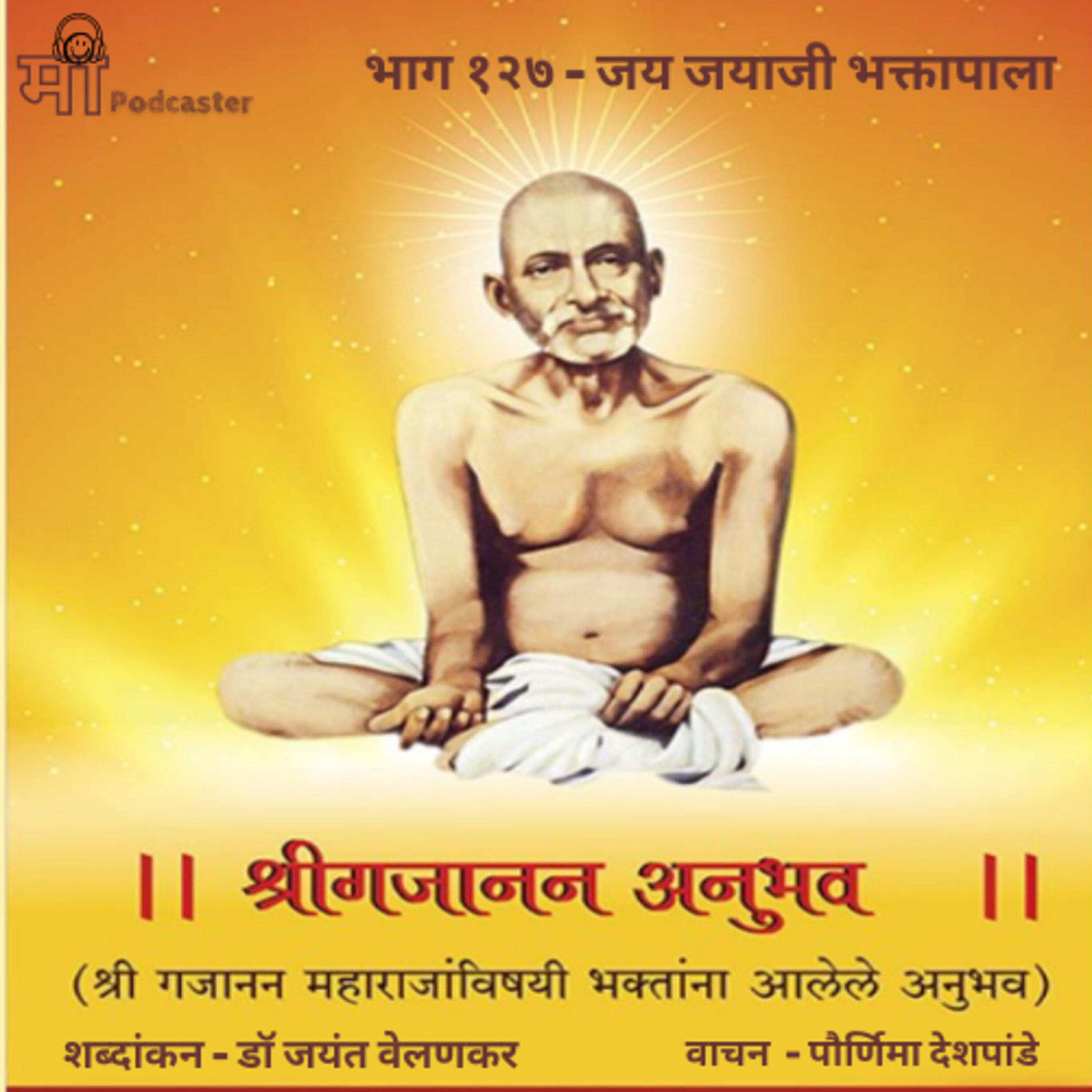 भाग १२७ - जय जयाजी भक्तापाला episode artwork