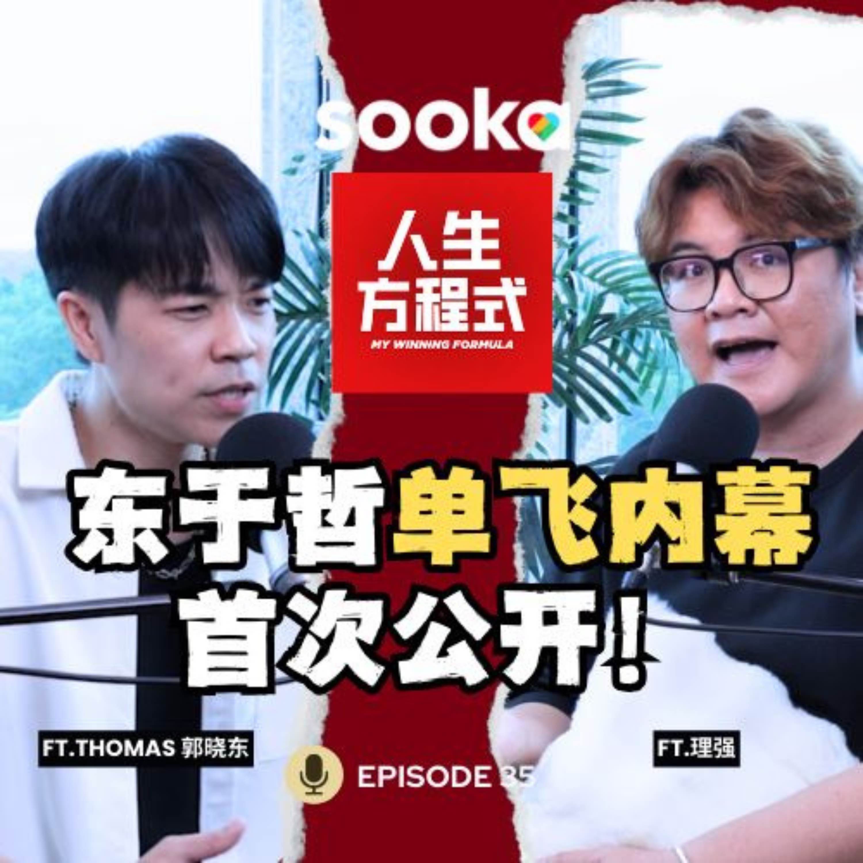 单飞被放弃、资源不如阿泽？曾把阿泽当假想敌！郭晓东首次公开当年的真相！(ft.Thomas郭晓东、理强) EP35【人生方程式】 episode artwork