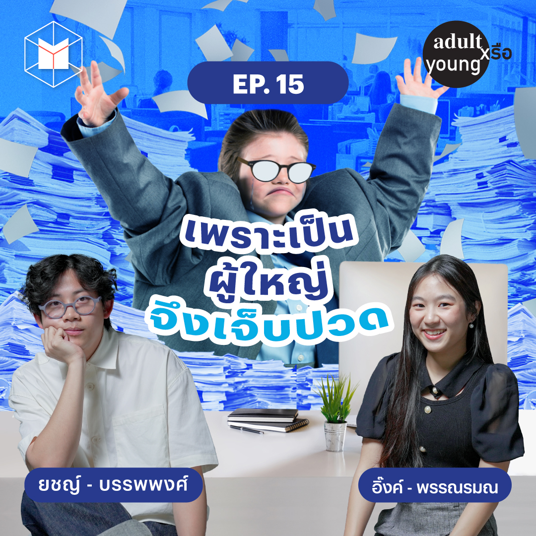 เพราะเป็นผู้ใหญ่จึงเจ็บปวด | Adult หรือ Young SS.2 EP15