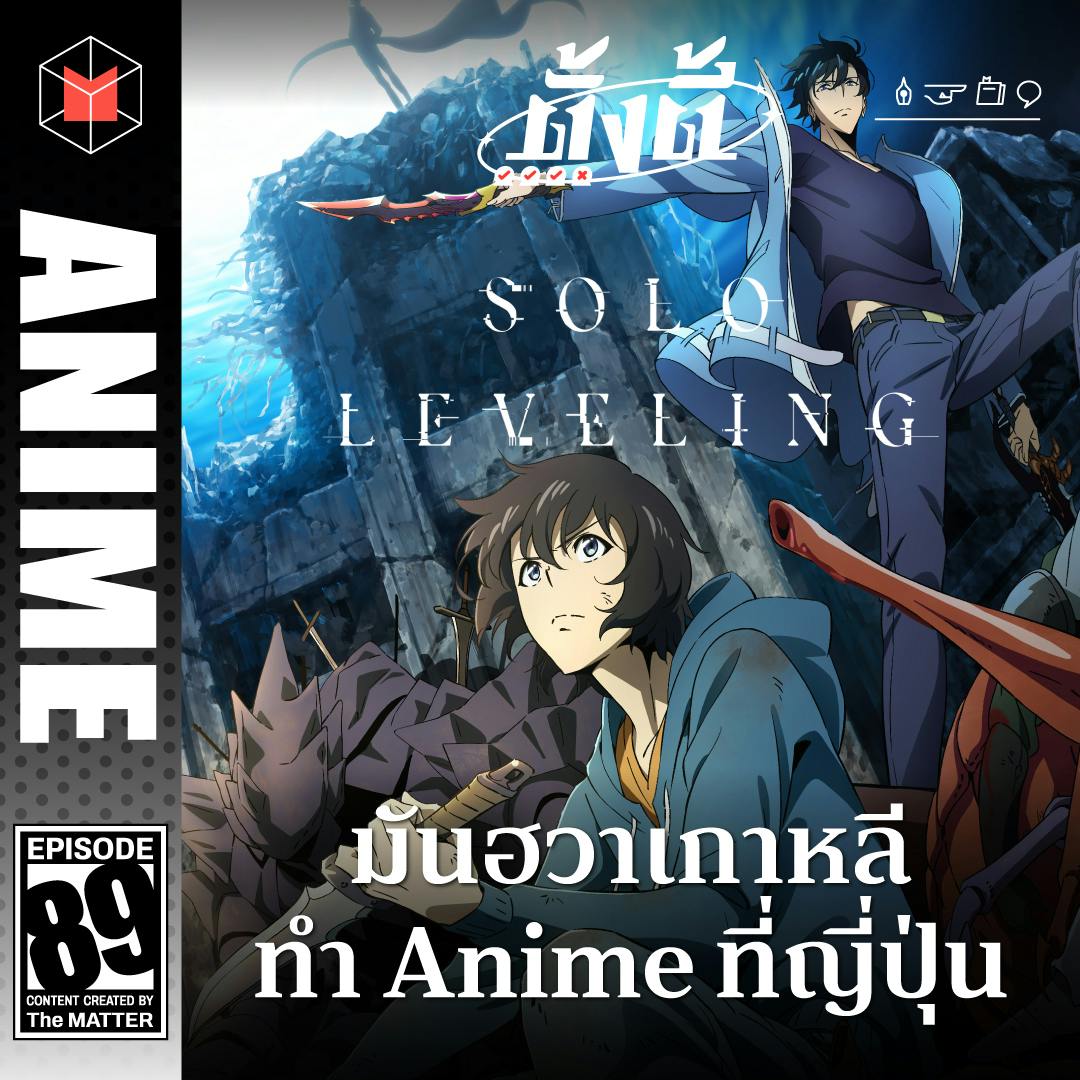 Solo Leveling อนิเมะเป็นยังไง ชอบไม่ชอบตรงไหน มาคุยกัน | ตั้งตี้ EP89 Solo Leveling อนิเมะเป็นยังไง ชอบไม่ชอบตรงไหน มาคุยกัน | ตั้งตี้ EP89