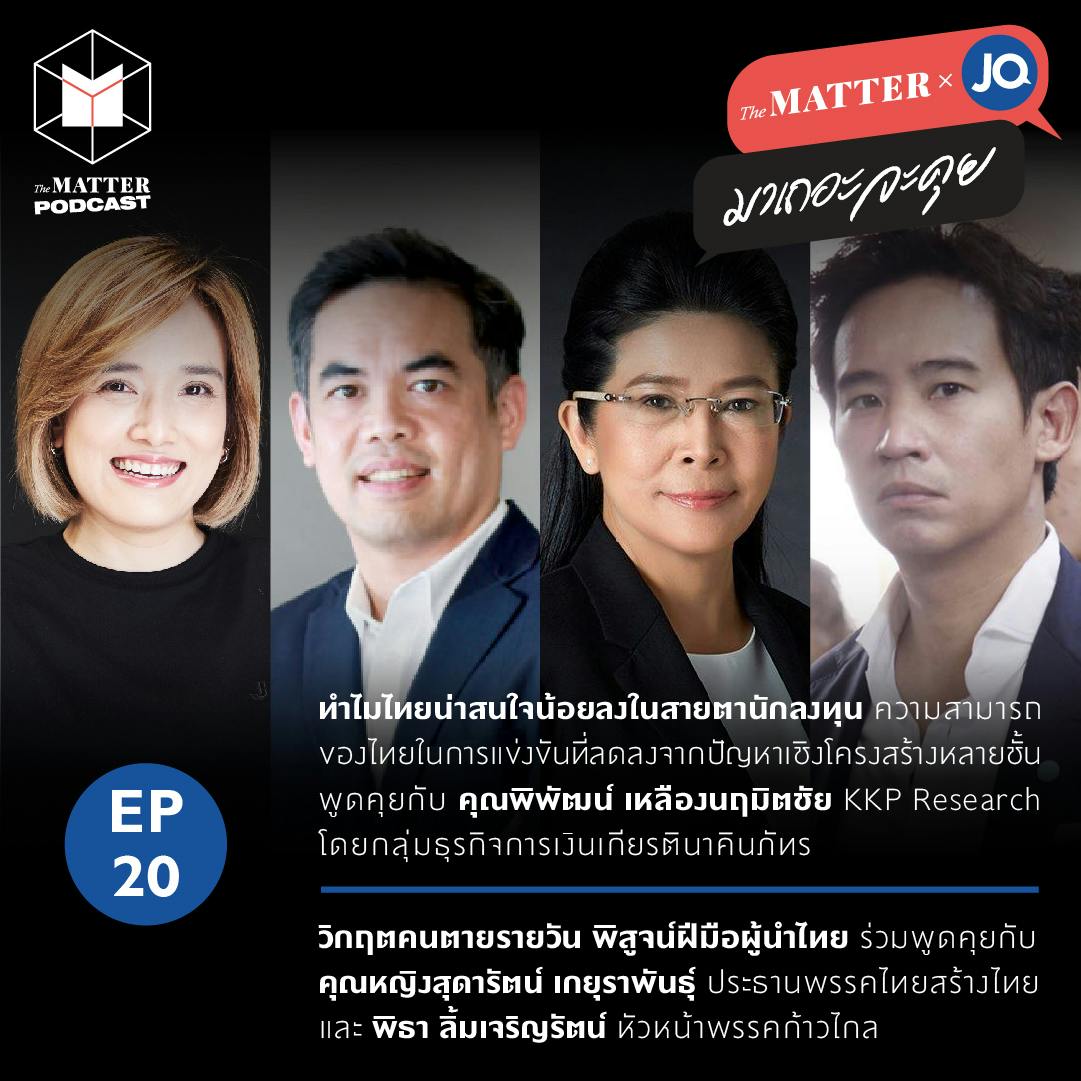 นักลงทุนเริ่มไม่สนใจไทย & วิกฤตพิสูจน์ภาวะผู้นำ | EP20 นักลงทุนเริ่มไม่สนใจไทย & วิกฤตพิสูจน์ภาวะผู้นำ | EP20