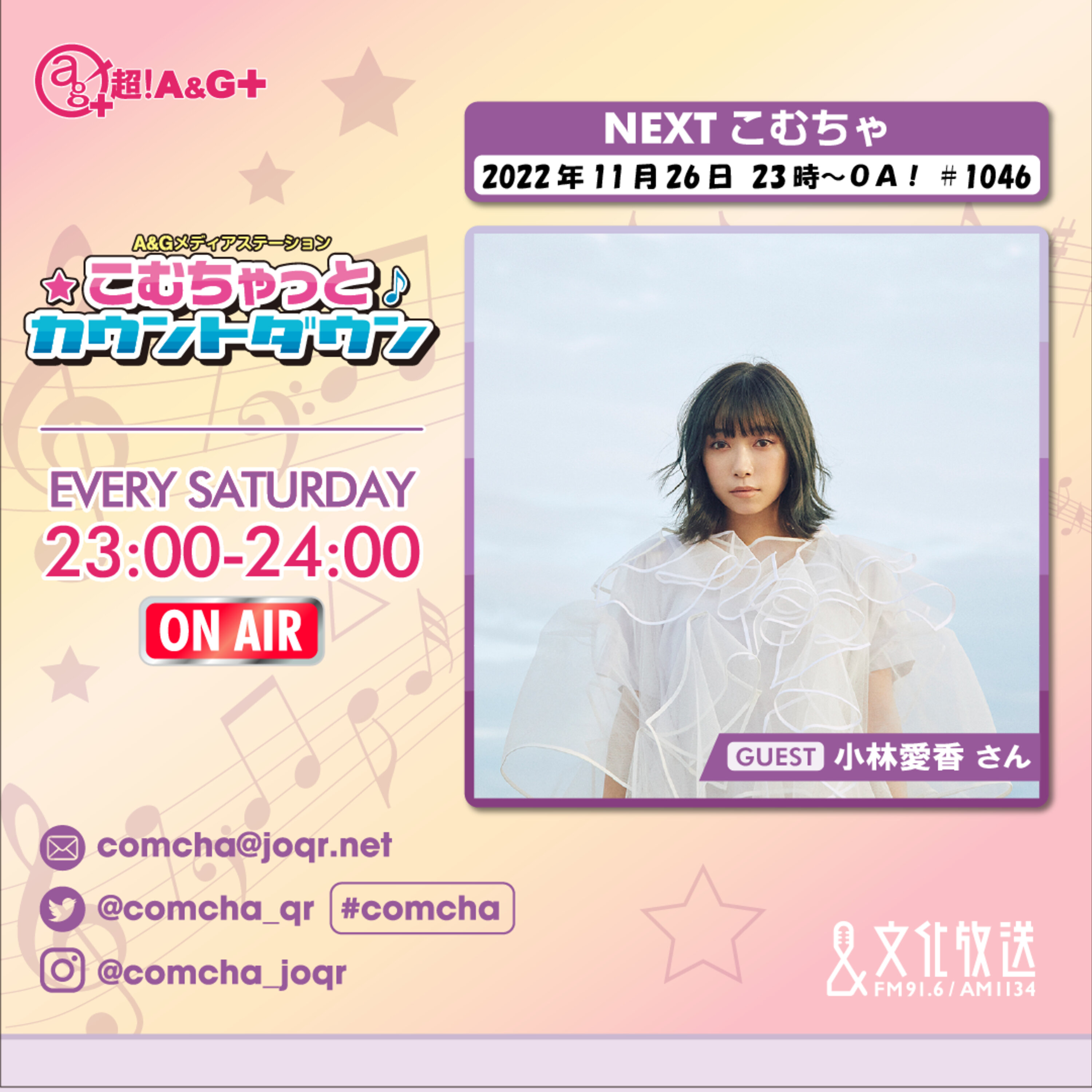 こむちゃゲスト：小林愛香（2022年11月26日OA）