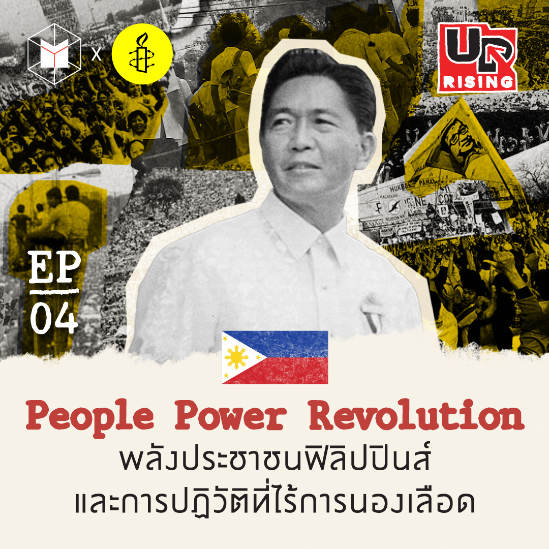 ฟิลิปปินส์ ประชาธิปไตย และการปฏิวัติที่ไร้การนองเลือด | UPrising EP4 episode artwork